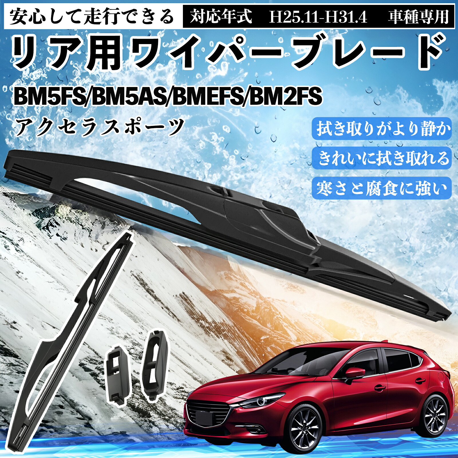 楽天市場】アクセラスポーツ BM5FS/BM5AS/BMEFS/BM2FS リアワイパー 
