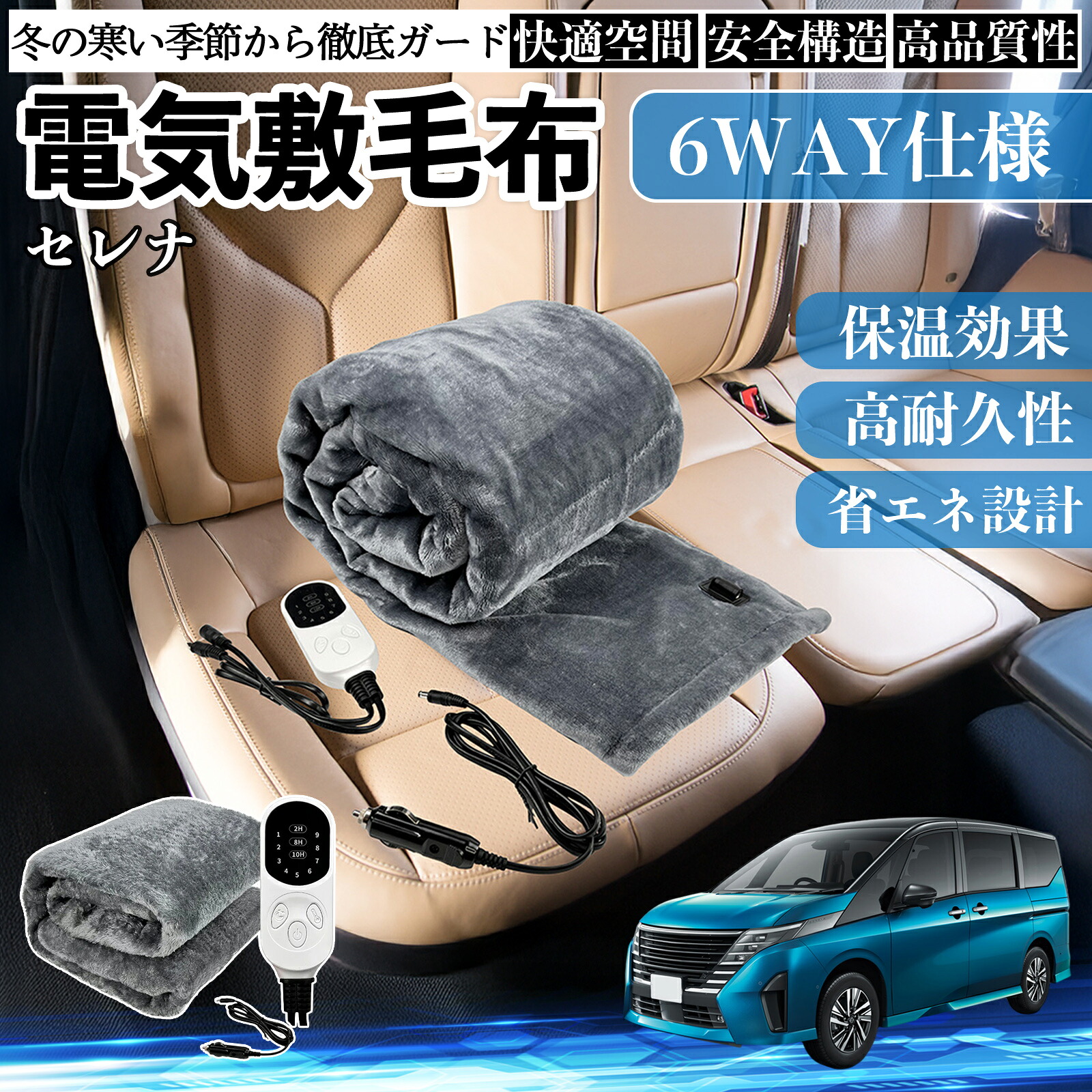 【ポイント10倍 送料無料】日産 セレナ C28 e-POWER 電気毛布 ブランケット 敷き 掛け 9段階温度調節 ヒーター AI過熱保護 12V 即暖 洗濯可能 防寒対策 肩 膝掛け TiCar
