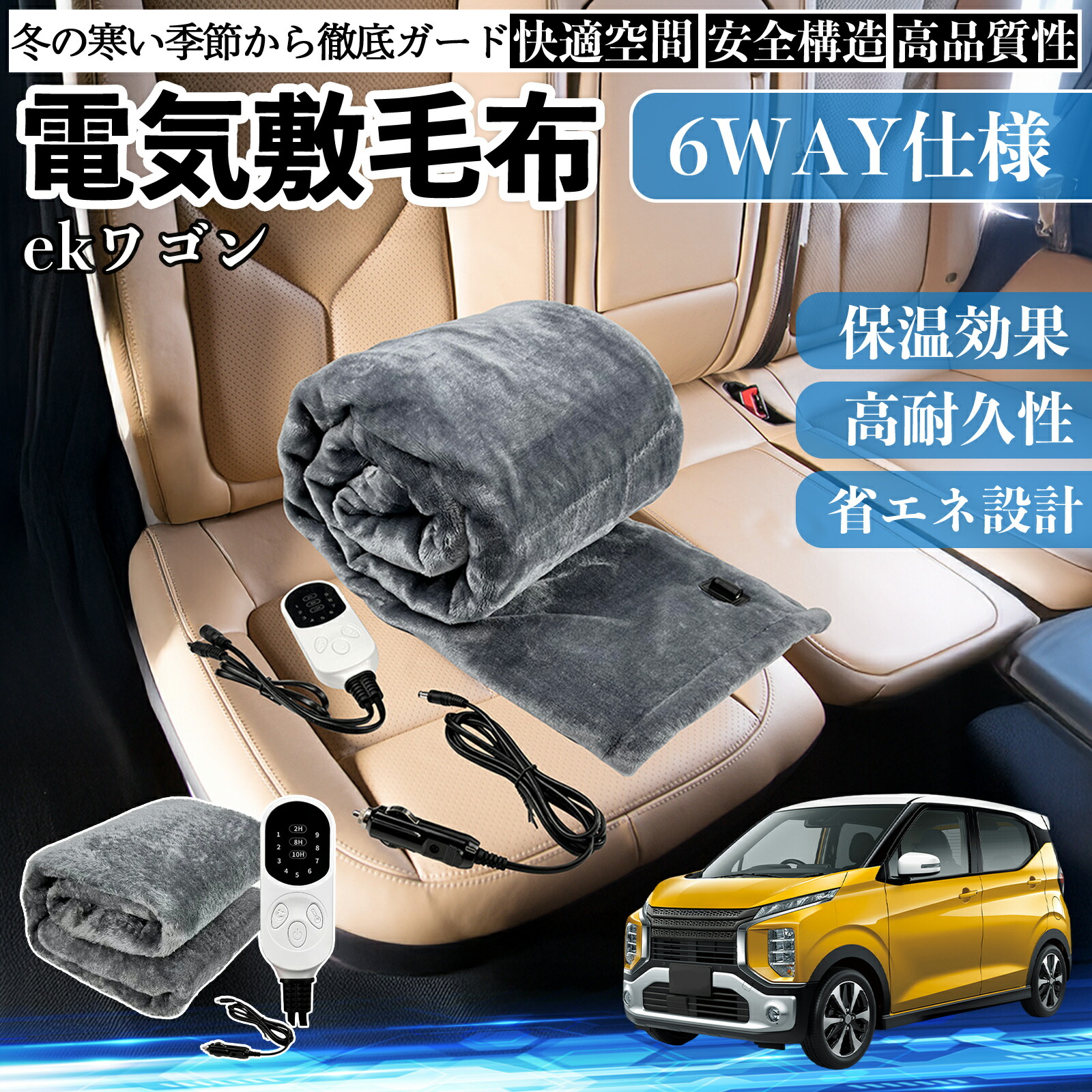 【ポイント10倍 送料無料】三菱 ekワゴン クロス スペース クロススペース B3系 電気毛布 ブランケット 敷き 掛け 9段階温度調節 ヒーター AI過熱保護 12V 即暖 TiCar