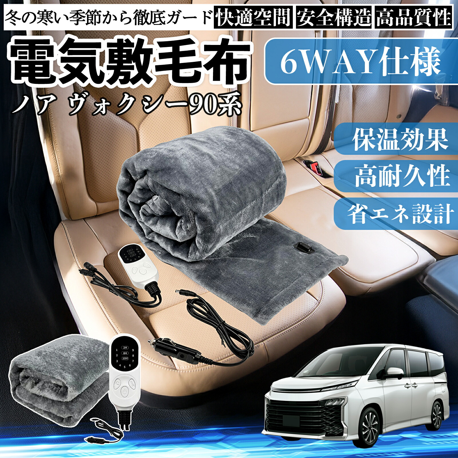 【ポイント10倍 送料無料】トヨタ ノア ヴォクシー 90系 電気毛布 ブランケット 敷き 掛け 9段階温度調節 ヒーター AI過熱保護 12V 即暖 洗濯可能 防寒対策 肩 膝掛け TiCar