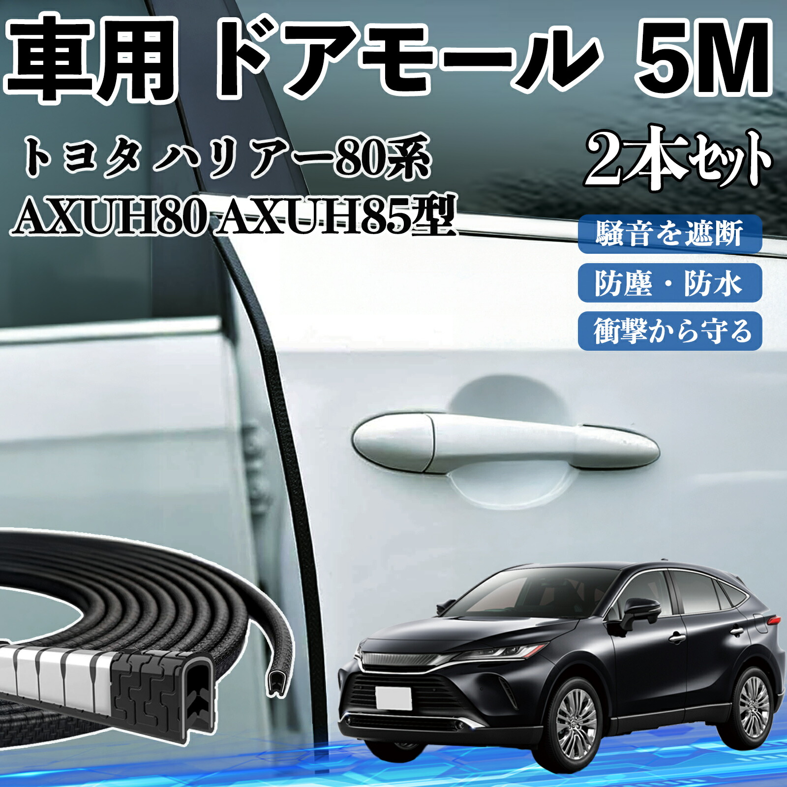 楽天市場】トヨタ ハリアー80系 AXUH80 AXUH85型 車 ドアモール 