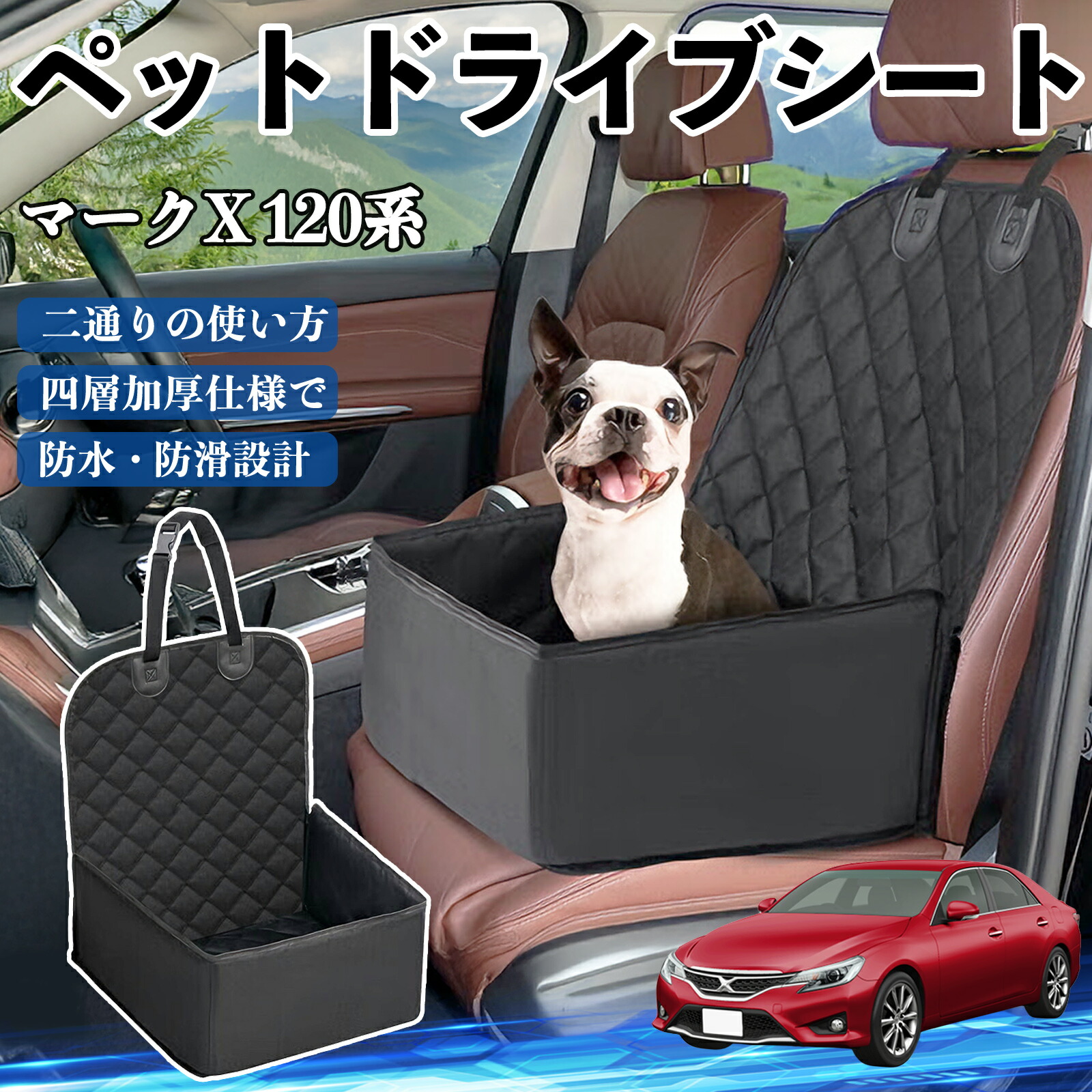 【ポイント10倍 送料無料】トヨタ マークX 120系 130系 ペットドライブシート ドライブボックス ペットシート 助手席 後部座席マット 汚れ防止 防水 耐摩 TiCar