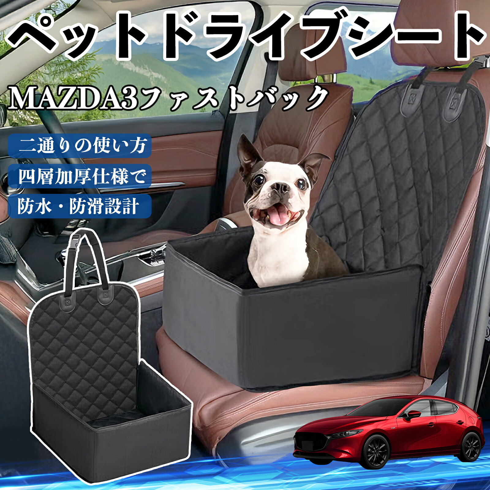 【ポイント10倍 送料無料】マツダ MAZDA3ファストバック ペットドライブシート ドライブボックス ペットシート 助手席 後部座席マット 汚れ防止 防水 耐摩 TiCar