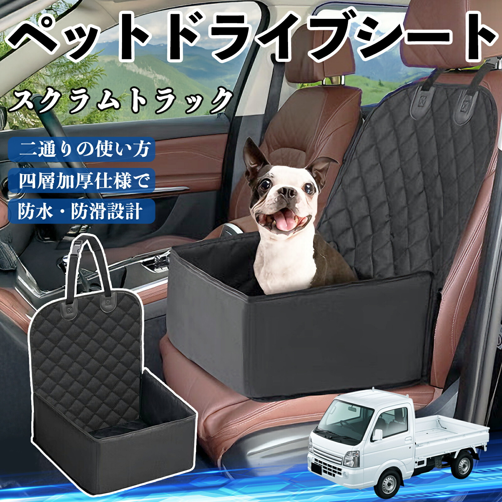 【ポイント10倍 送料無料】マツダ スクラムトラック ペットドライブシート ドライブボックス ペットシート 助手席 後部座席マット 汚れ防止 防水 耐摩 TiCar