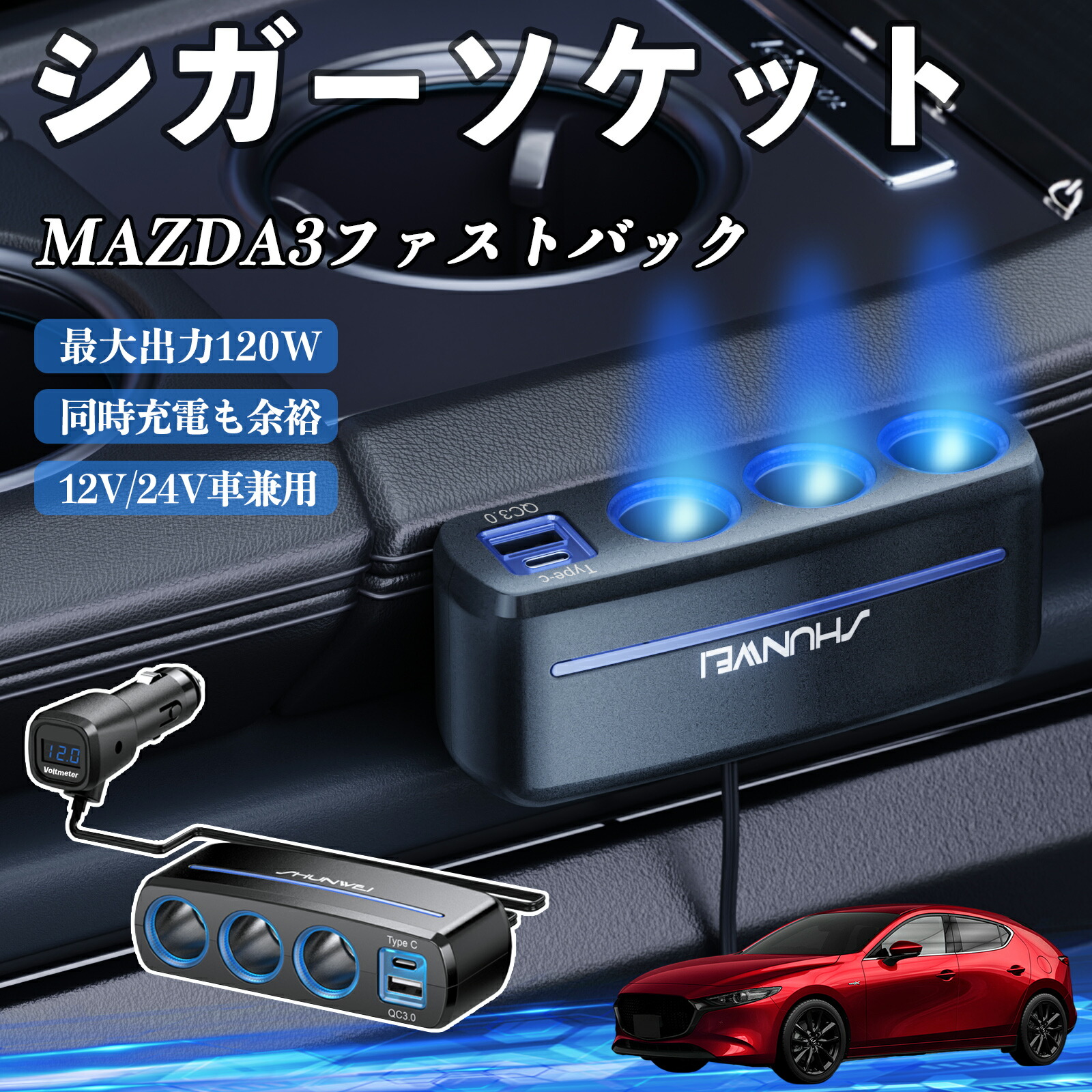 楽天市場】マツダ MAZDA2 シガーソケット カーチャージャー 3連 車載