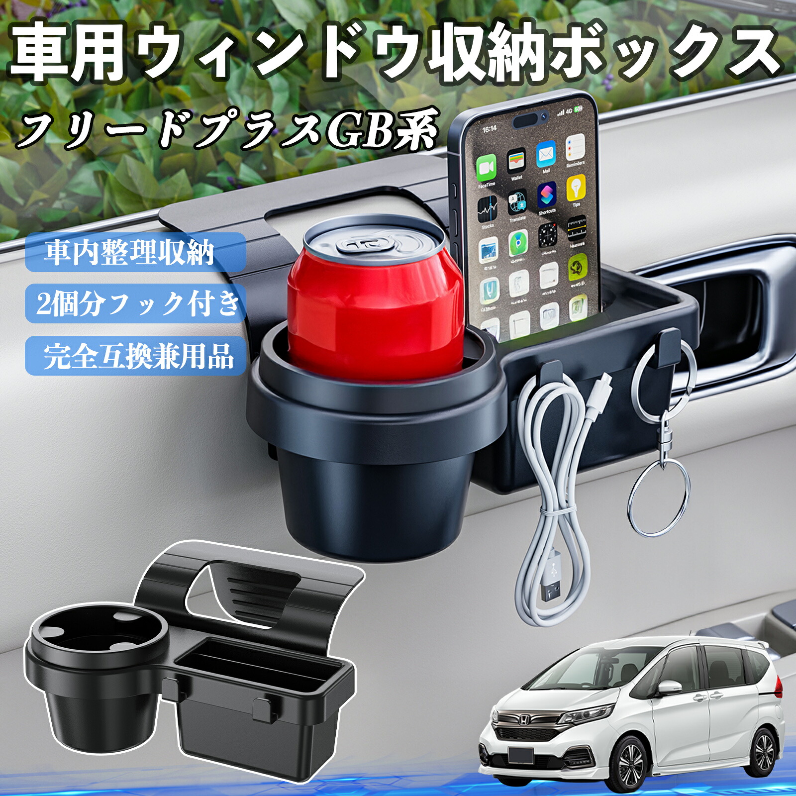 【ポイント10倍 送料無料】本田 フリードプラス GB系 車用ウィンドウ収納ボックス ドリンクホルダー スマホホルダー カップホルダー トレイ フック付き TiCar