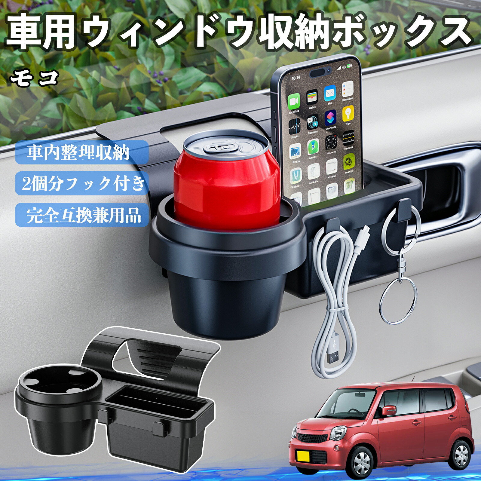 【ポイント10倍 送料無料】日産 モコ MG33S MG22S 車用ウィンドウ収納ボックス ドリンクホルダー スマホホルダー カップホルダー トレイ フック付き TiCar