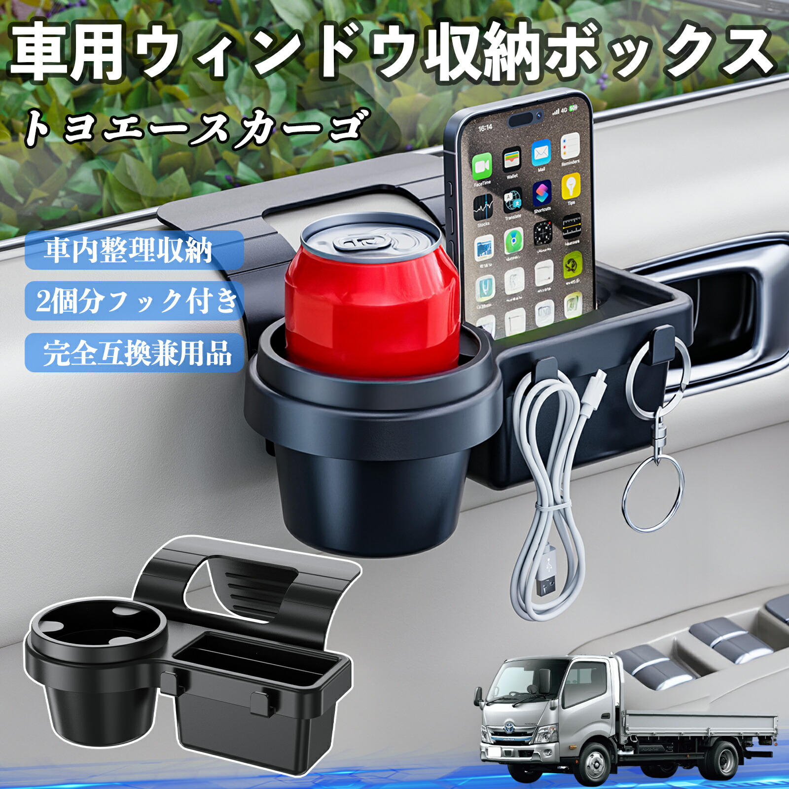 【ポイント10倍 送料無料】トヨタ トヨエースカーゴ 車用ウィンドウ収納ボックス ドリンクホルダー スマホホルダー カップホルダー トレイ フック付き TiCar