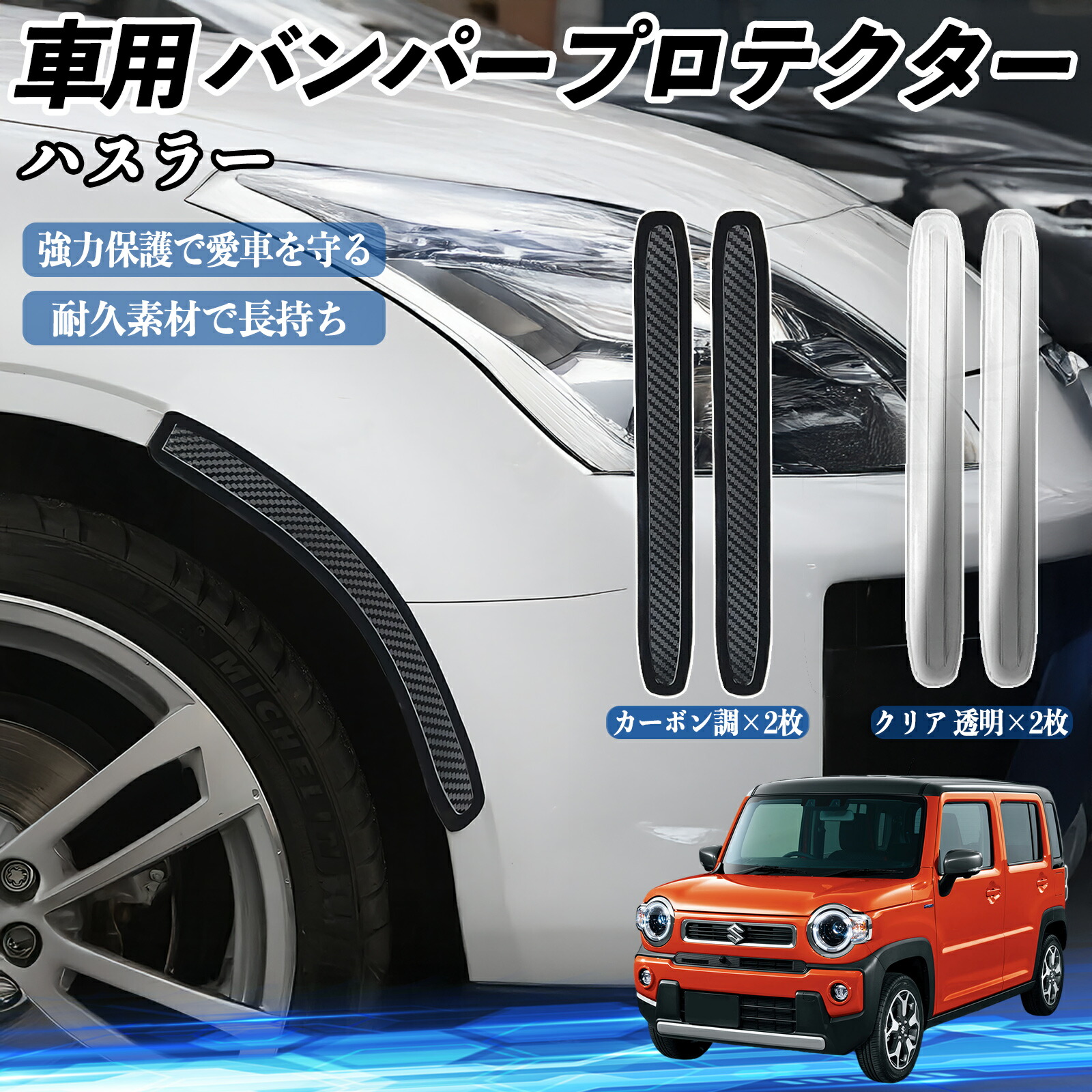 楽天市場】スズキ ハスラー 車用 バンパープロテクター バンパーガード