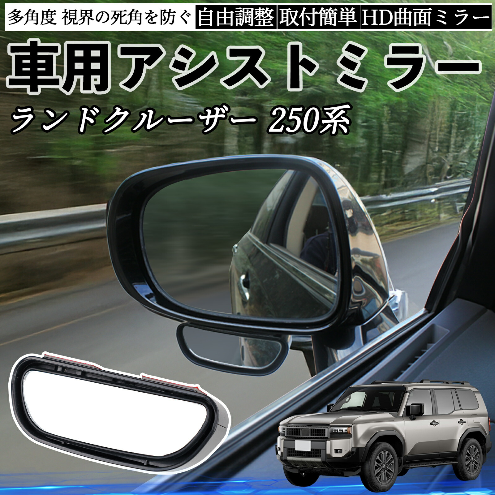 楽天市場】トヨタ ランドクルーザー 250系 車用 補助ミラー サイド