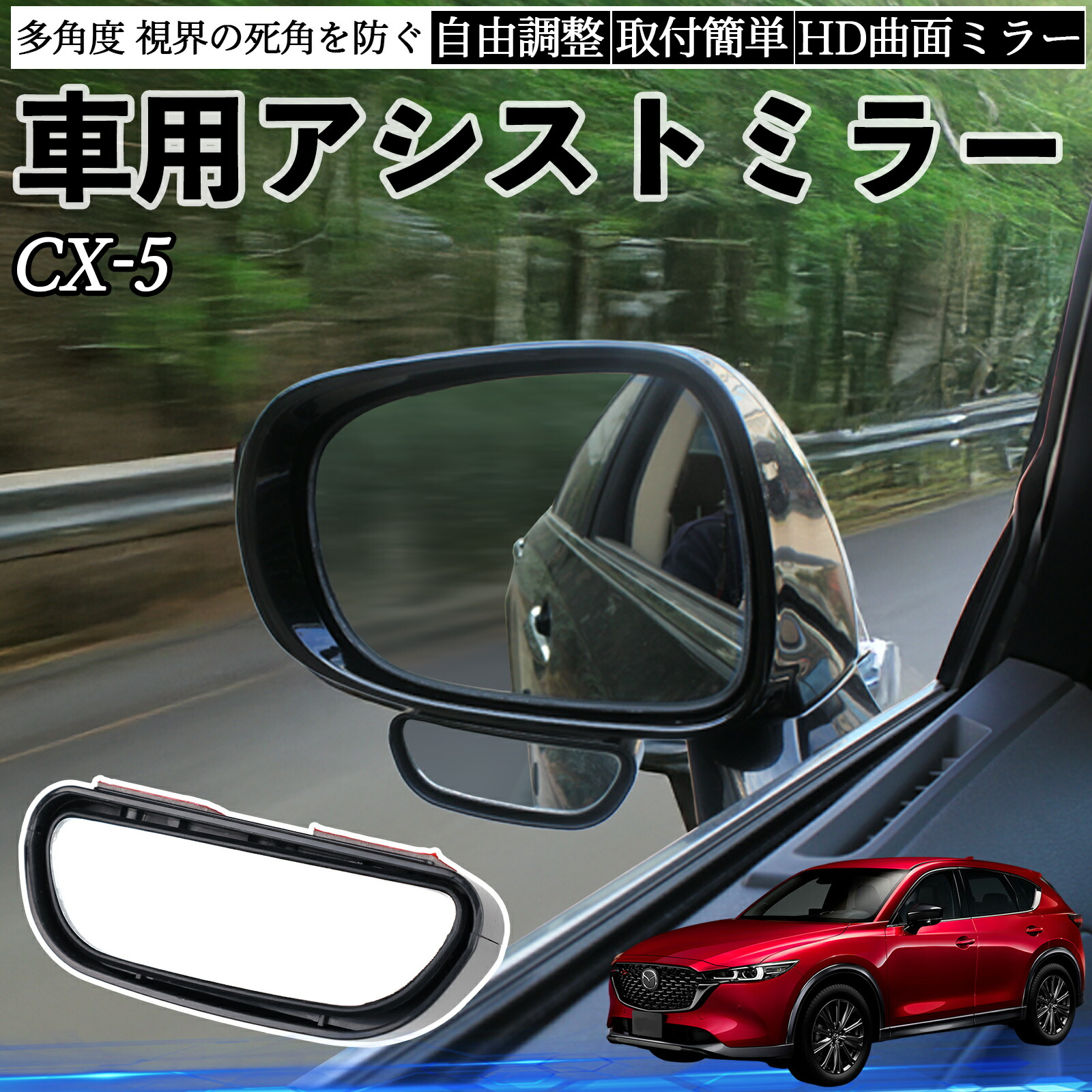 楽天市場】マツダ CX-5 車用 補助ミラー サイドミラー 運転席 助手席用
