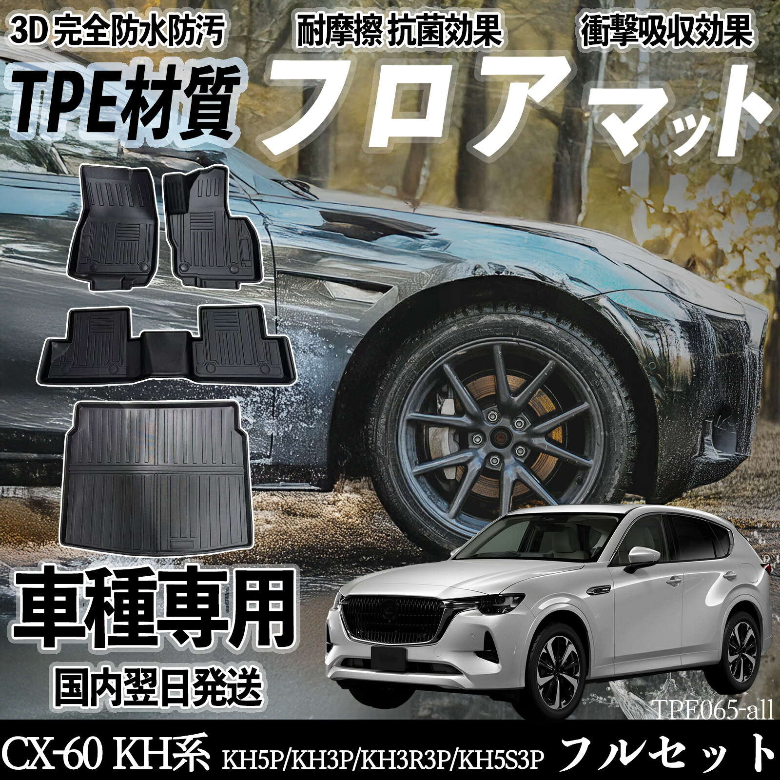 マツダ CX-60 KH系 KH5P/KH3P/KH3R3P/KH5S3P) フロアマット カーマット 3D 立体タイプ TPE材質 滑り防止 防水 耐汚れ 耐摩擦 キズ防止 内装 簡単取付 TiCar