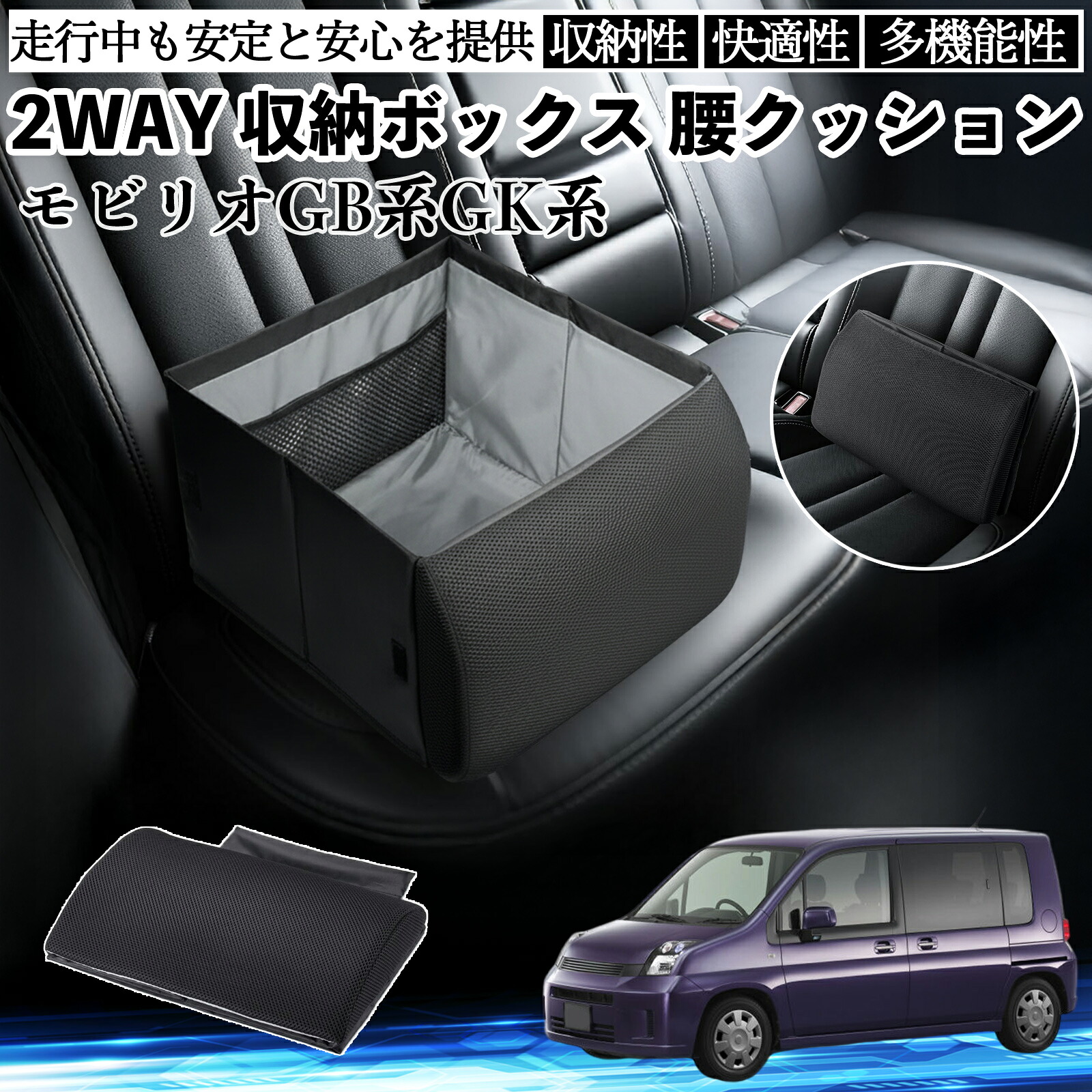 本田 モビリオ モビリオスパイク GB系 GK系 シートボックス 腰 クッション 収納ボックス シートクッション ランバーサポート 助手席 後部座席 TiCar｜TiCar店