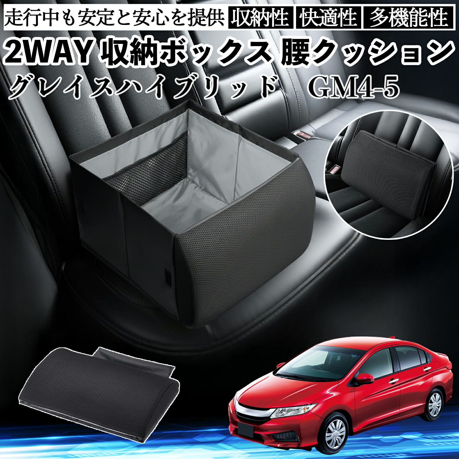 【ポイント10倍 送料無料】本田 グレイスハイブリッドGM4 5 シートボックス 腰 クッション 収納ボックス シートクッション ランバーサポート 助手席 後部座席 TiCar 6,754円