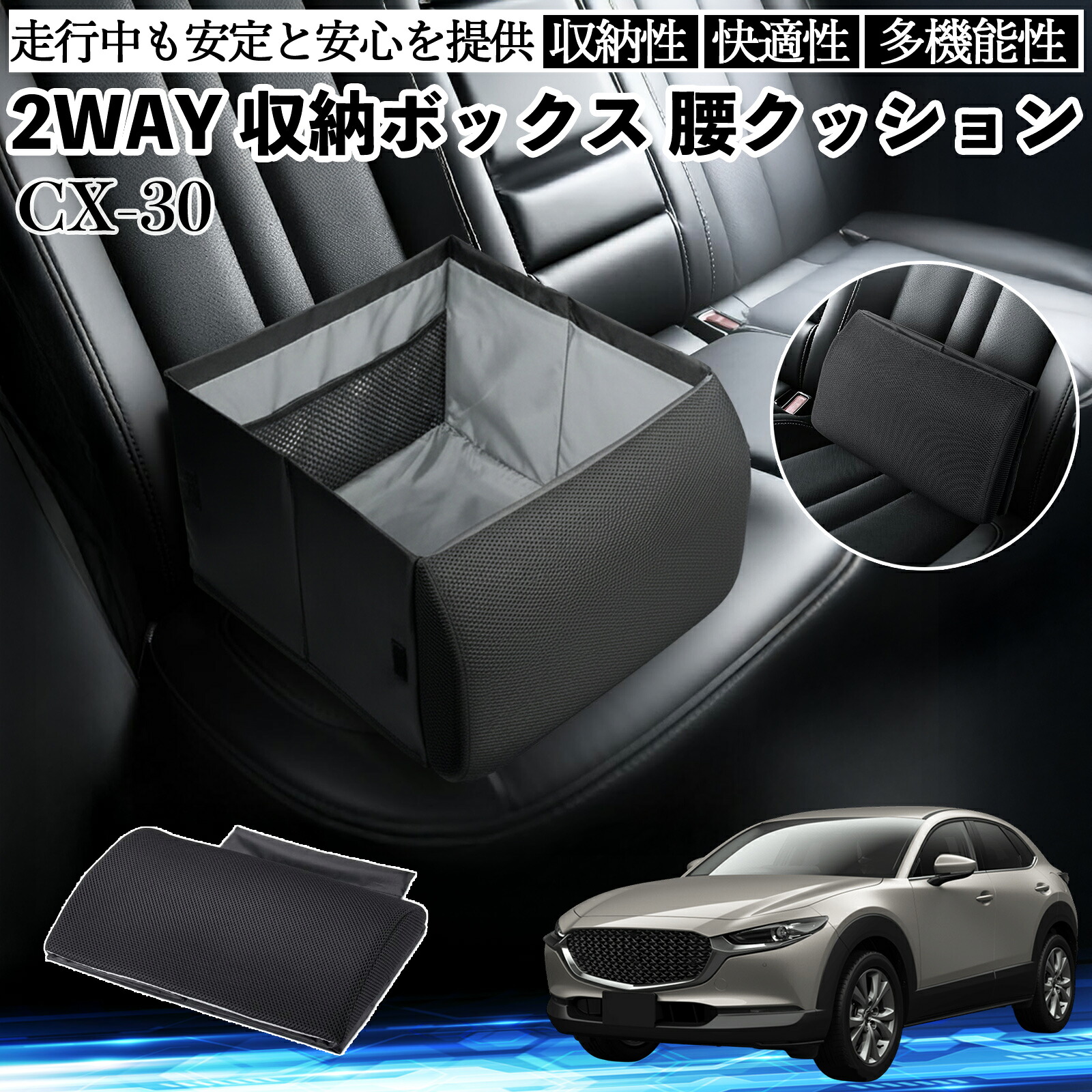【ポイント10倍 送料無料】マツダ CX-30 シートボックス 腰 クッション 収納ボックス シートクッション ランバーサポート 助手席 後部座席 TiCar