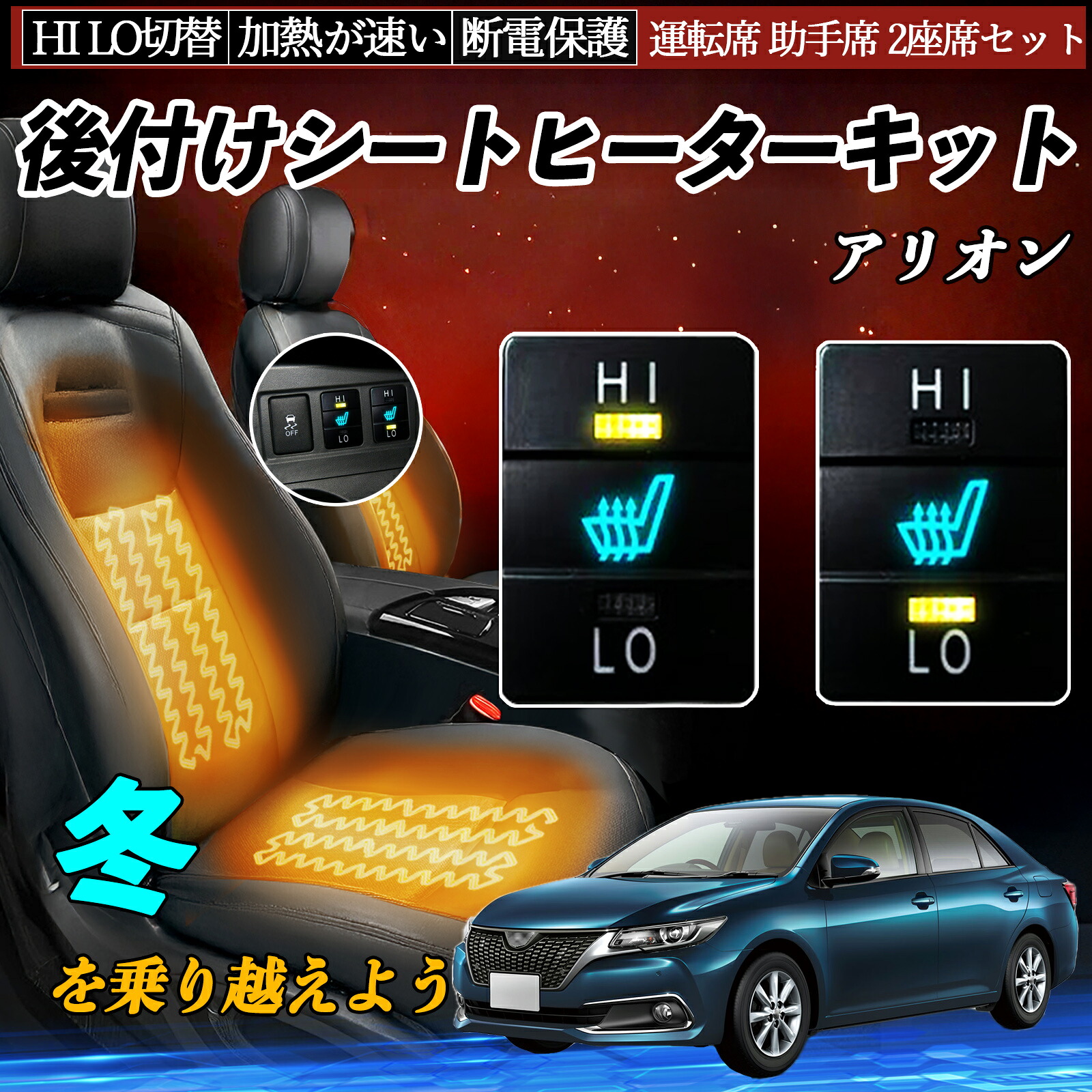アリオン NZT260 ZRT260 261 265 後付け シートヒーターキット シート ヒーター スイッチ HI LO 切替 寒さ対策グッズ 運転席 助手席 セット TiCar｜TiCar店