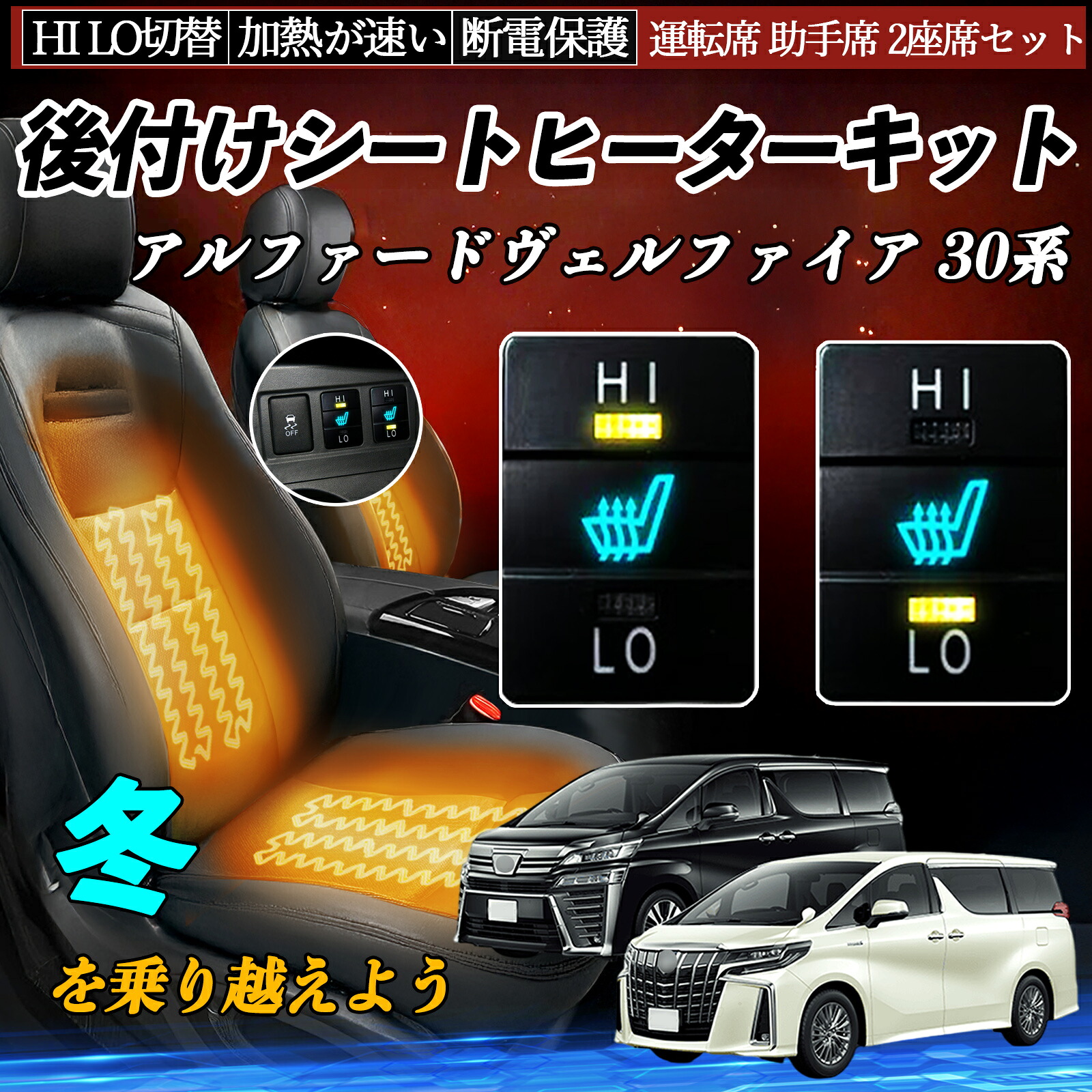 【ポイント10倍 送料無料】アルファードヴェルファイア 30系 AGH30 35 GGH30 35 後付け シートヒーターキット シート ヒーター スイッチ HI LO 切替 寒さ対策グッズ TiCar