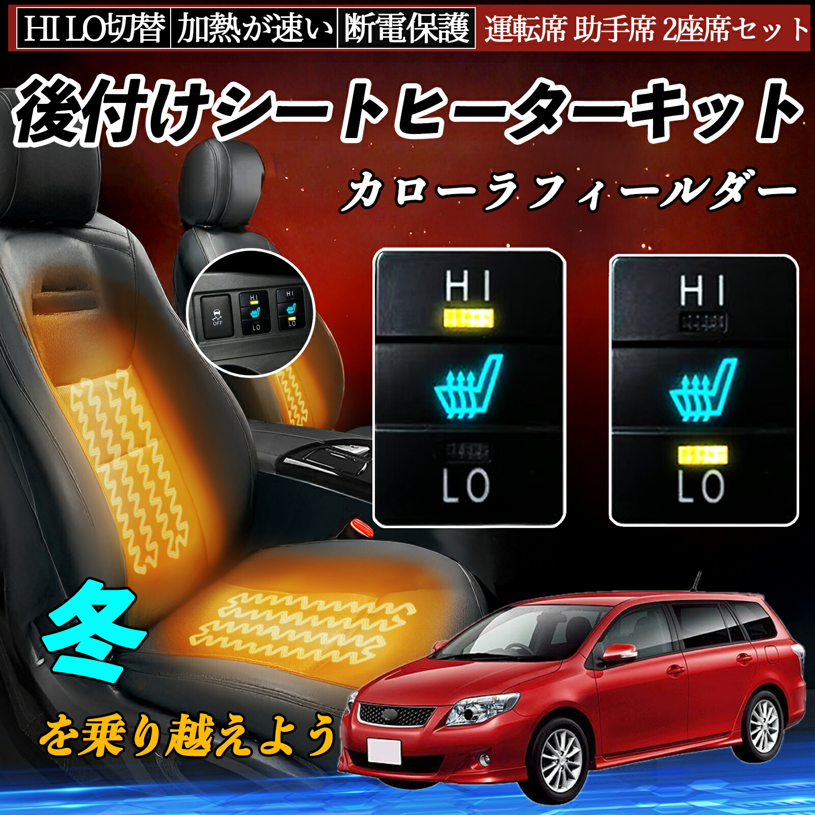 【ポイント10倍 送料無料】カローラフィールダー NZE141 144 ZRE142 144 NRE161 162 NZE161 164 NKE165 ZRE162 NKE165G NRE161G NZE164G 後付け シートヒーターキット TiCar