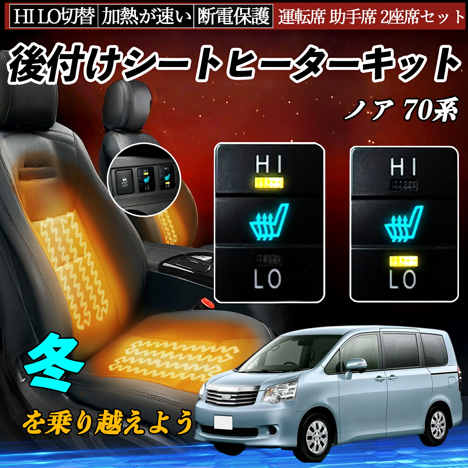 【ポイント10倍 送料無料】ノア 70系 ZRR70 75 ZRR80 85 ZWR80 後付け シートヒーターキット シート ヒーター スイッチ HI LO 切替 寒さ対策グッズ 運転席 助手席 セット TiCar