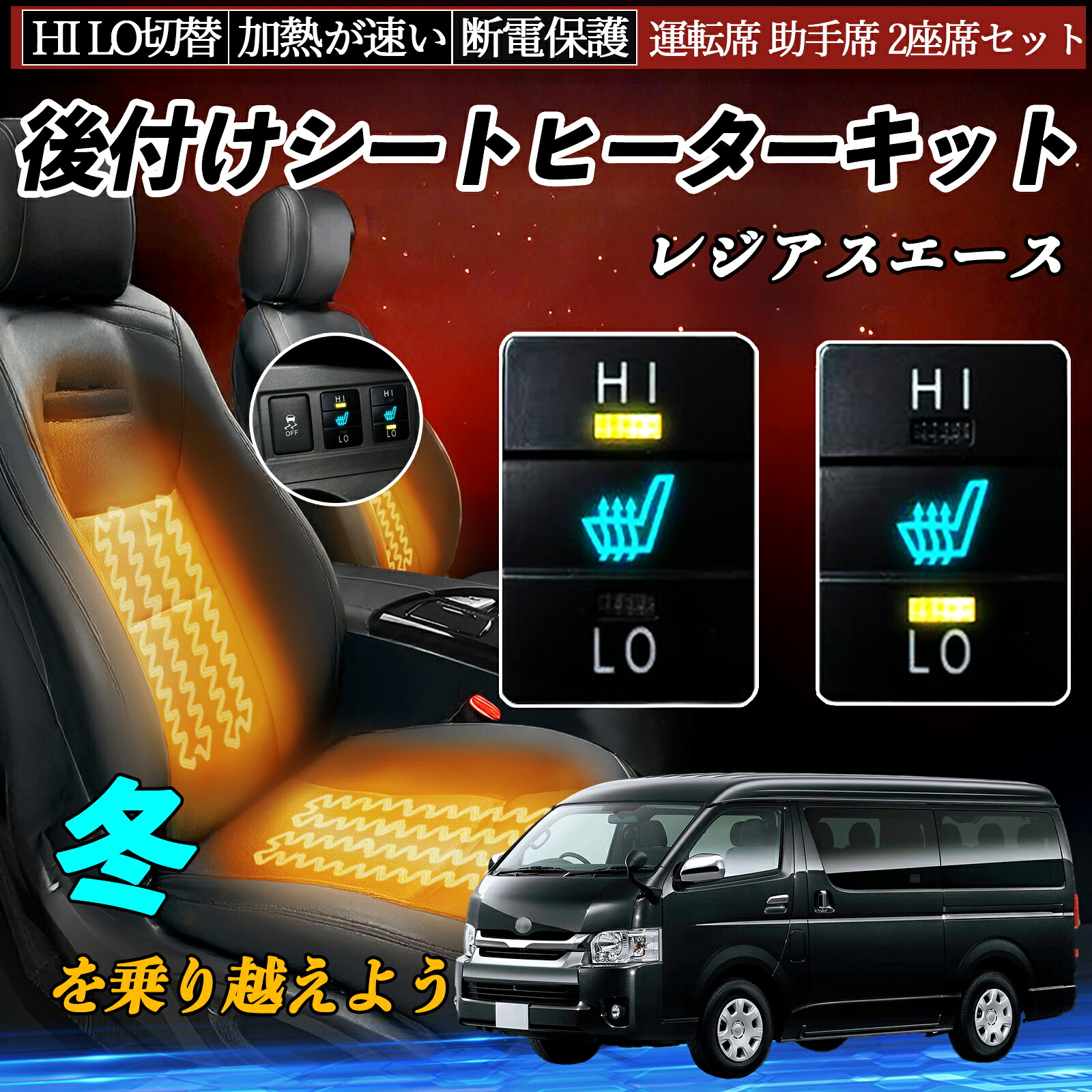 【ポイント10倍 送料無料】レジアスエース KDH20# 22# TRH20# 21# 22# 後付け シートヒーターキット シート ヒーター スイッチ HI LO 切替 寒さ対策グッズ 運転席 助手席 セット TiCar