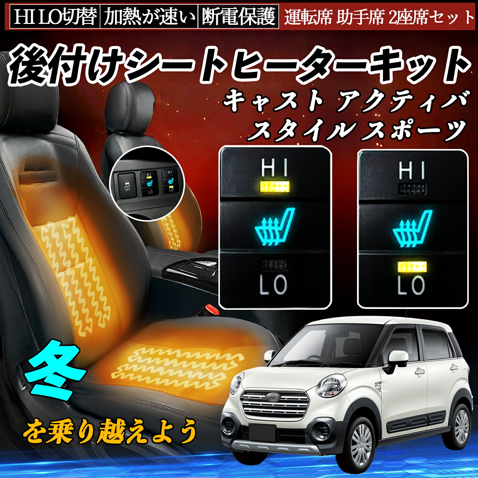 キャスト アクティバ スタイル スポーツ LA250S 260S 後付け シートヒーターキット シート ヒーター スイッチ HI LO 切替 寒さ対策グッズ 運転席 助手席 TiCar｜TiCar店 8,526円