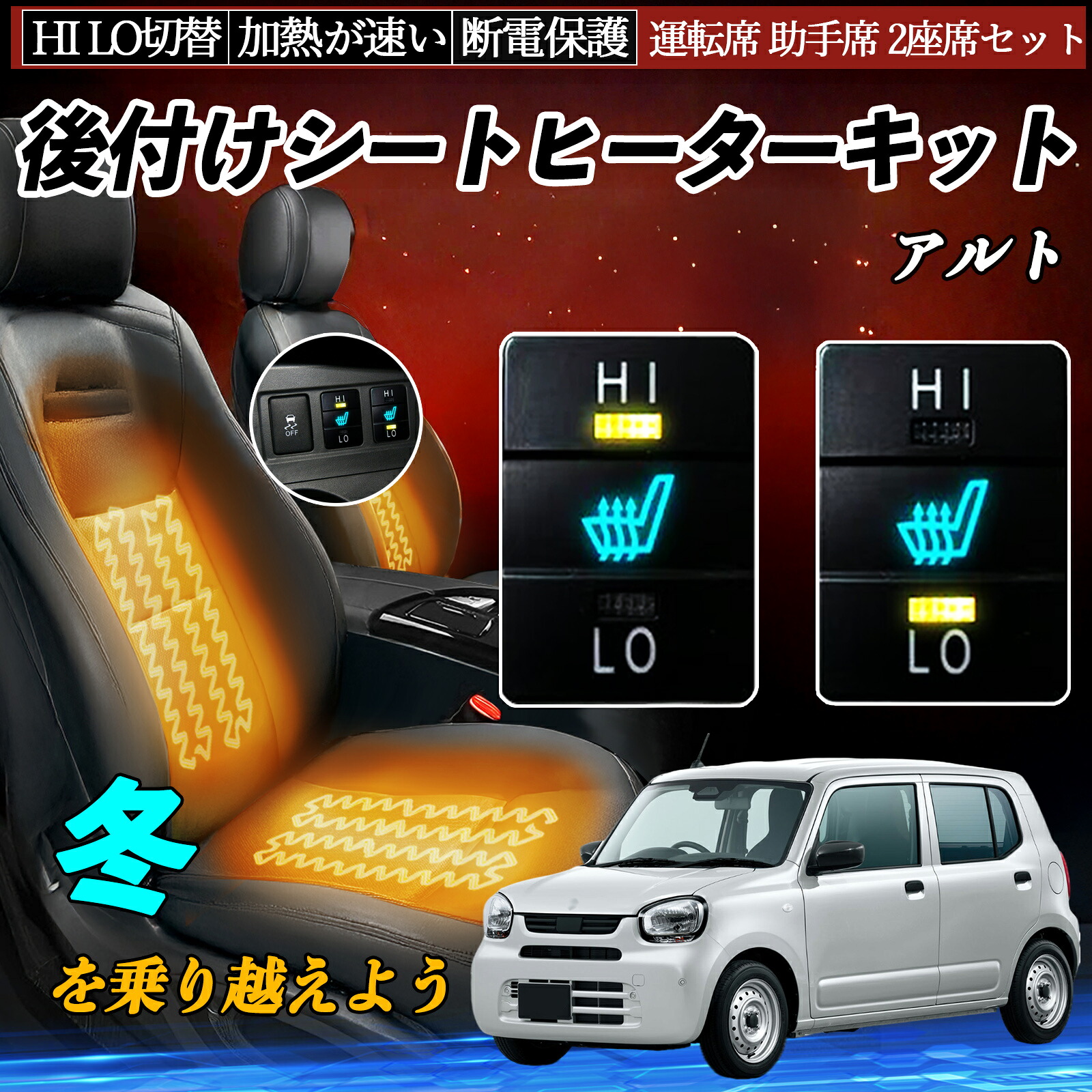 アルト HA36S 後付け シートヒーターキット シート ヒーター スイッチ HI LO 切替 寒さ対策グッズ 運転席 助手席 セット TiCar｜TiCar店