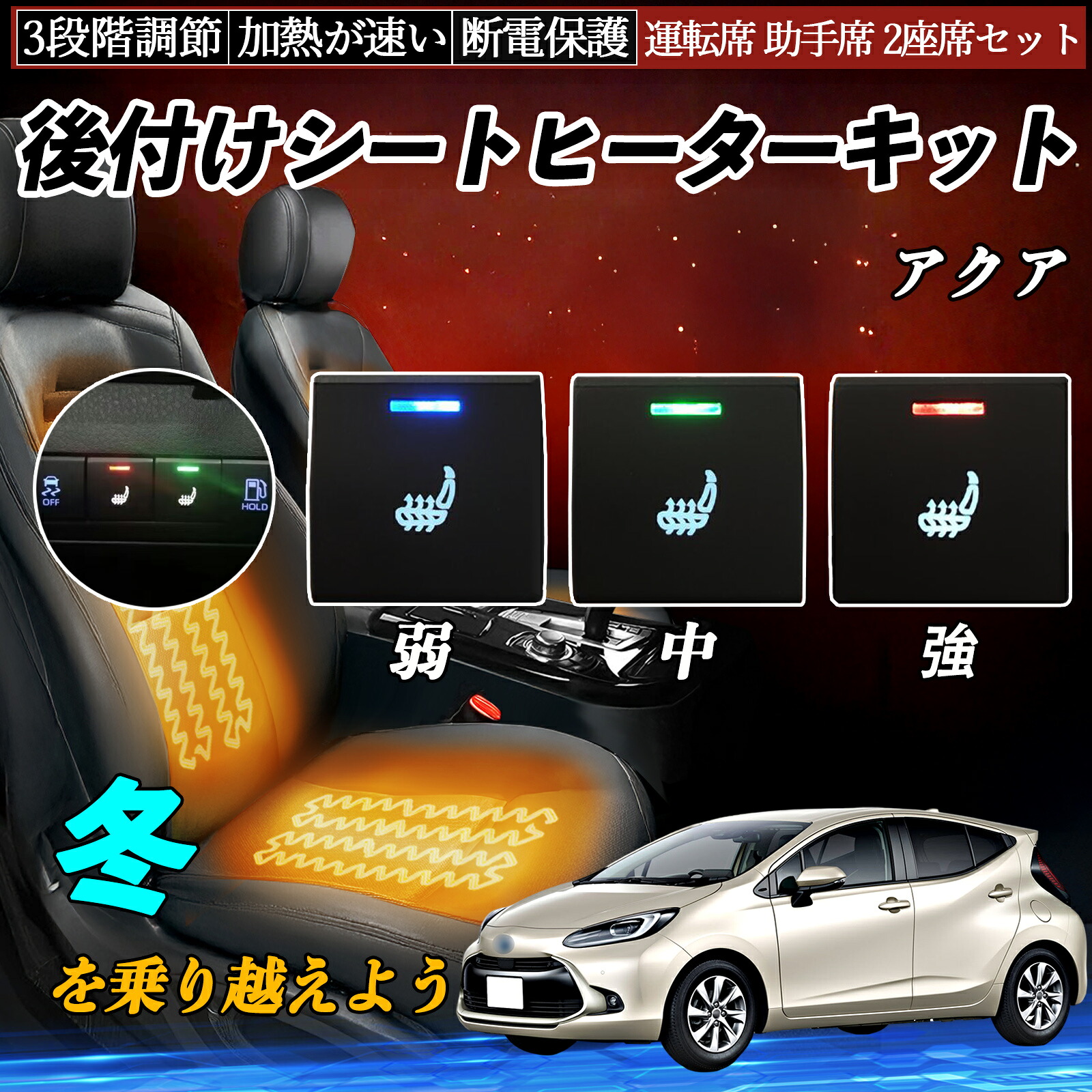 アクア MXPK10 11 15 16 後付け シートヒーターキット シート ヒーター スイッチ 寒さ対策グッズ 運転席 助手席 2座席セット TiCar｜TiCar店