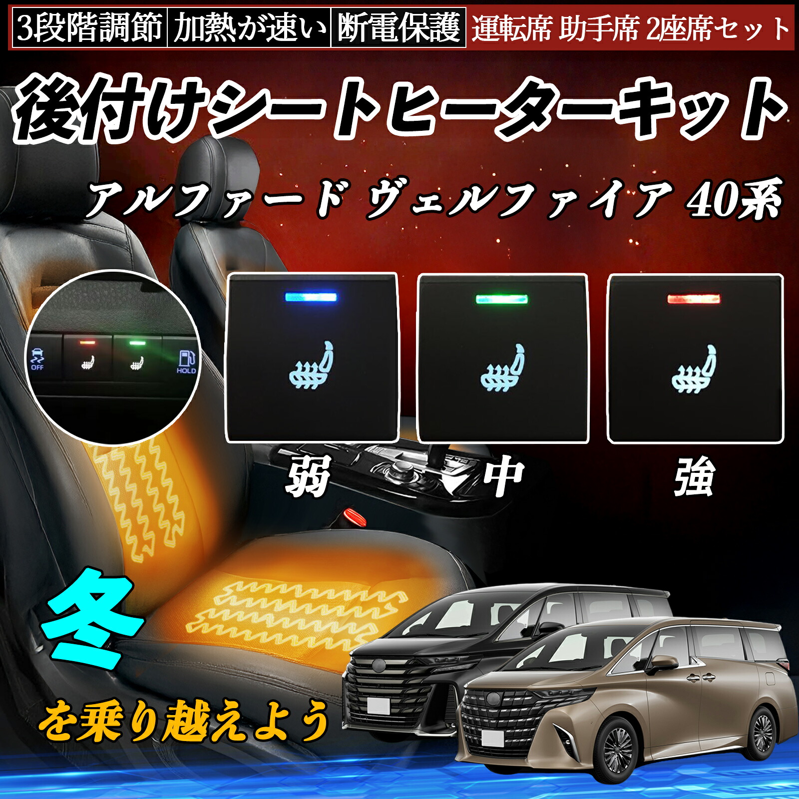 アルファード ヴェルファイア 40系 AAHH40W 45W AGH40W 45W 後付け シートヒーターキット シート ヒーター スイッチ 寒さ対策グッズ 運転席 助手席 2座席セット TiCar|TiCar店