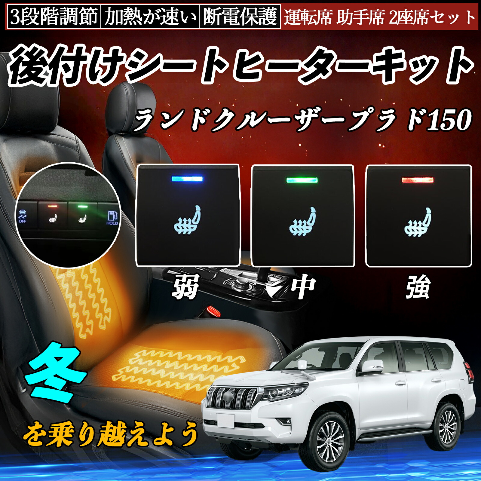 ランドクルーザープラド150 GDJ150W 151W TRJ150W 後付け シートヒーターキット シート ヒーター スイッチ 寒さ対策グッズ 運転席 助手席 2座席セット TiCar|TiCar店