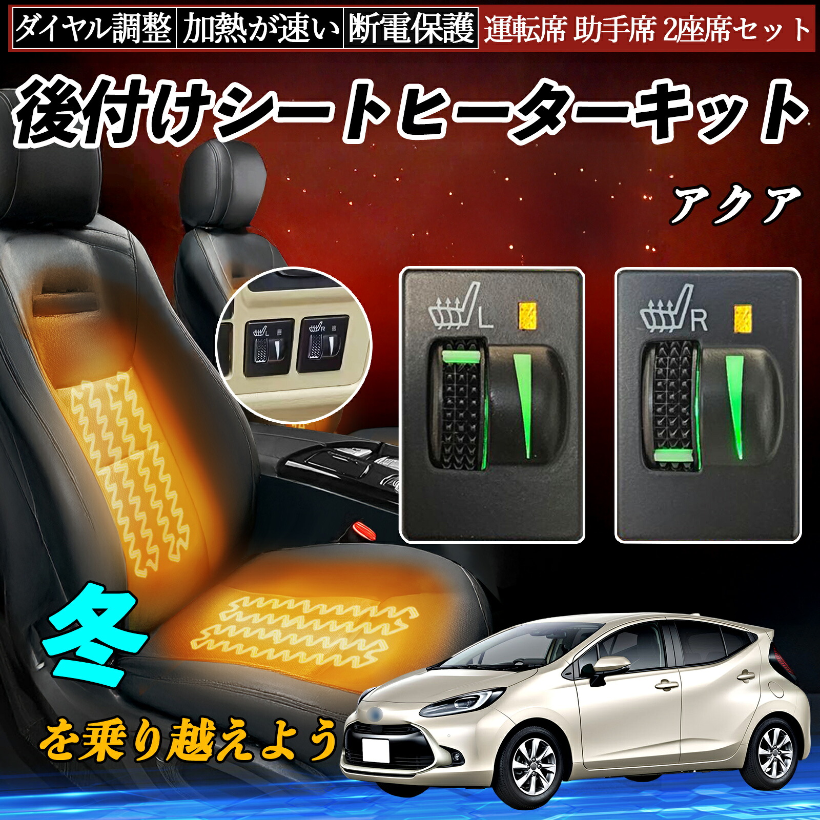 アクア NHP10 後付け シートヒーターキット シート ヒーター スイッチ L R ダイヤル調整 ローラー付 運転席 助手席 セット TiCar｜TiCar店
