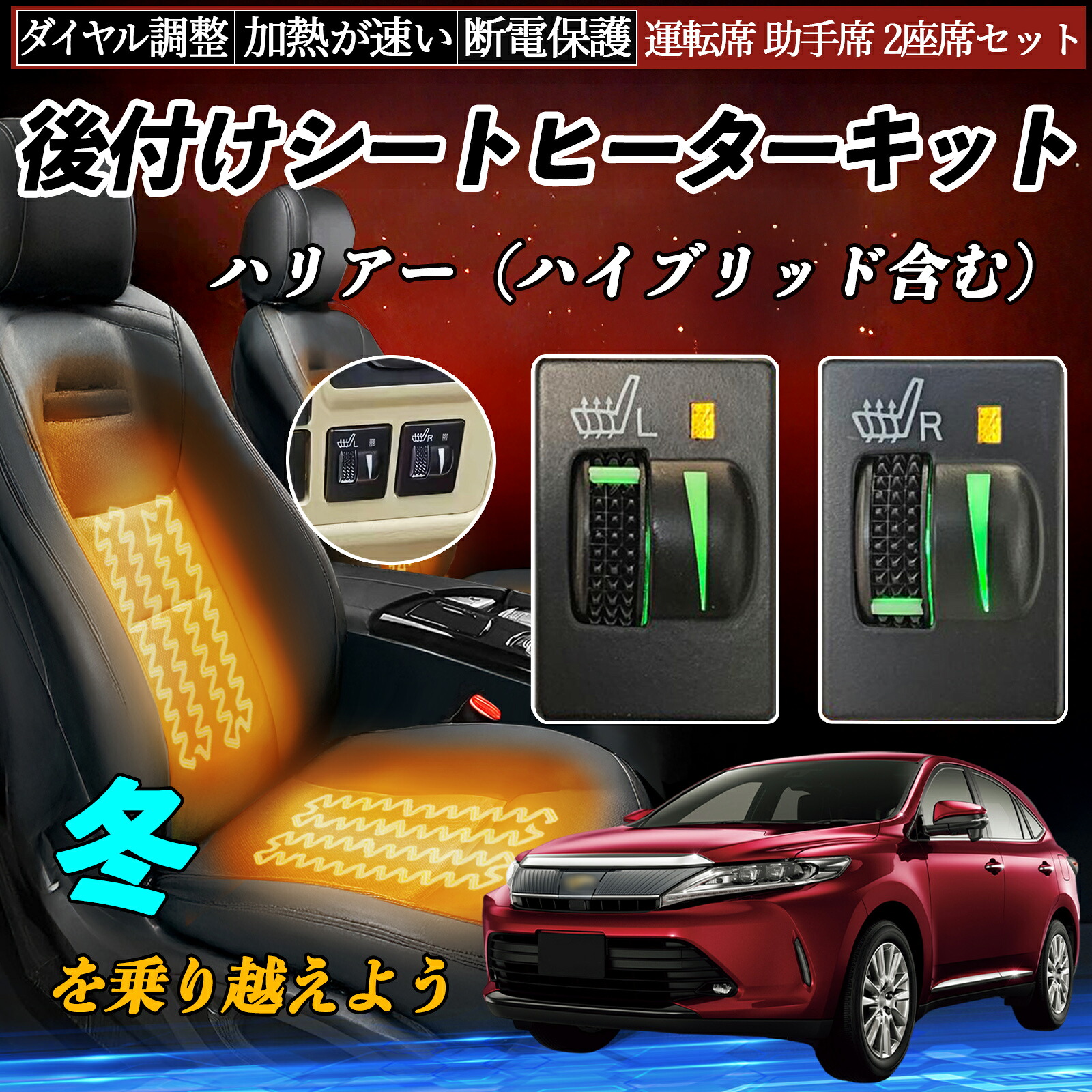 ハリアー(ハイブリッド含む) AVU65W ASU60W 65W ZSU60W 65W 後付け シートヒーターキット シート ヒーター スイッチ L R ダイヤル調整 ローラー付|TiCar店