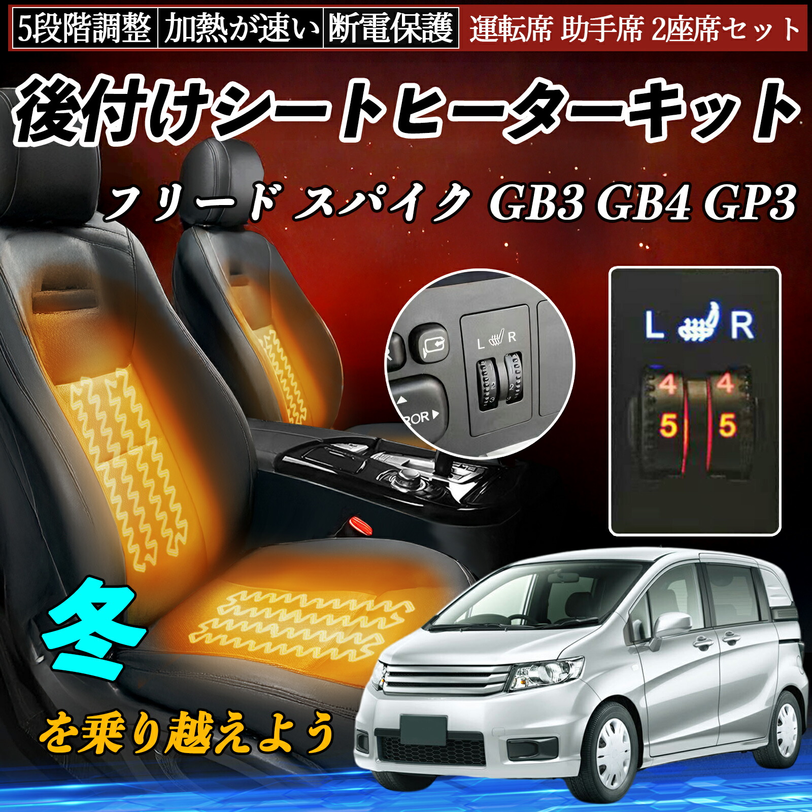 本田 フリード スパイク GB3 GB4 GP3 後付け シートヒーターキット シート ヒーター スイッチ ダイヤル調整 5段階調整 運転席 助手席セット TiCar|TiCar店
