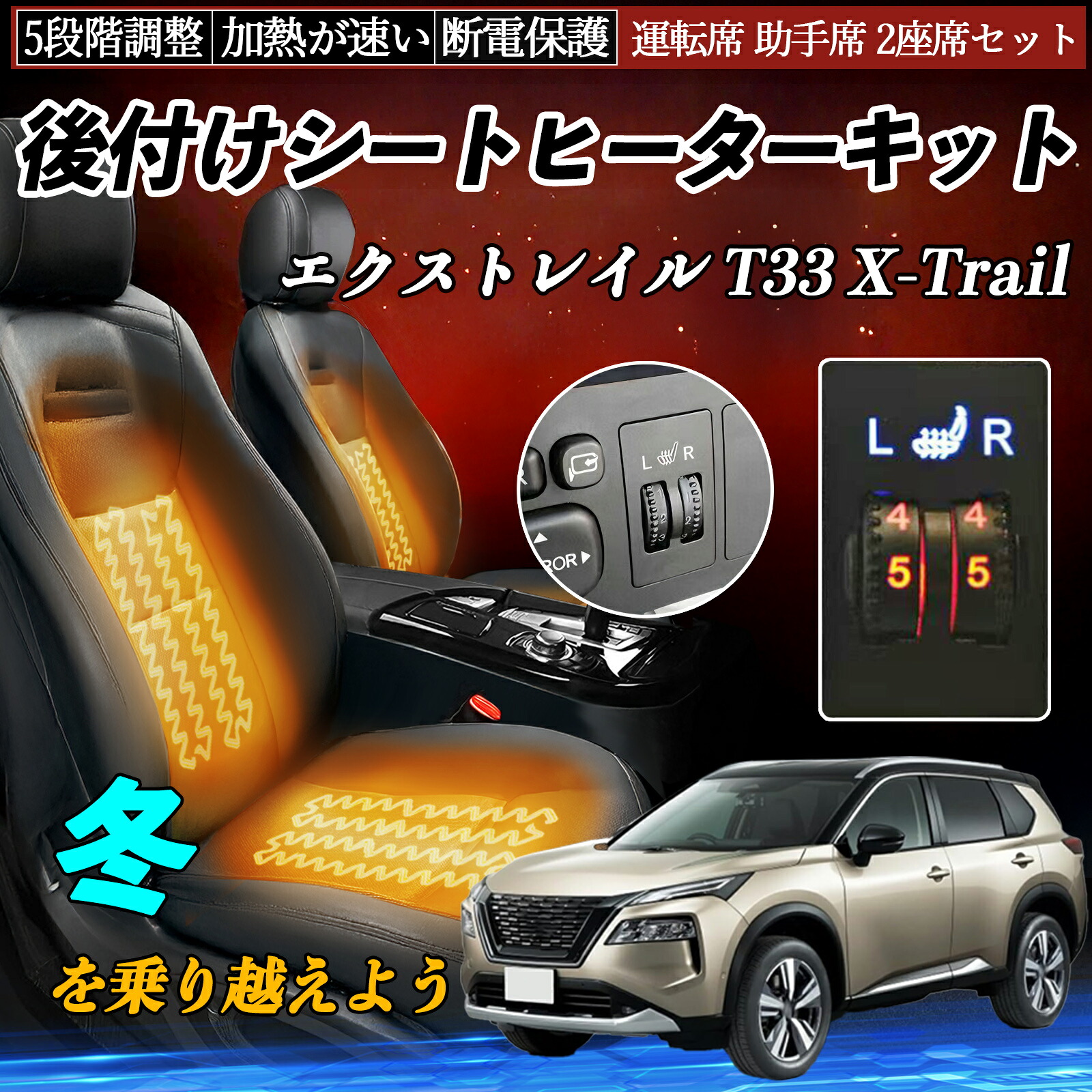 日産 エクストレイル T33 X-Trail 後付け シートヒーターキット シート ヒーター スイッチ ダイヤル調整 5段階調整 運転席 助手席セット TiCar｜TiCar店