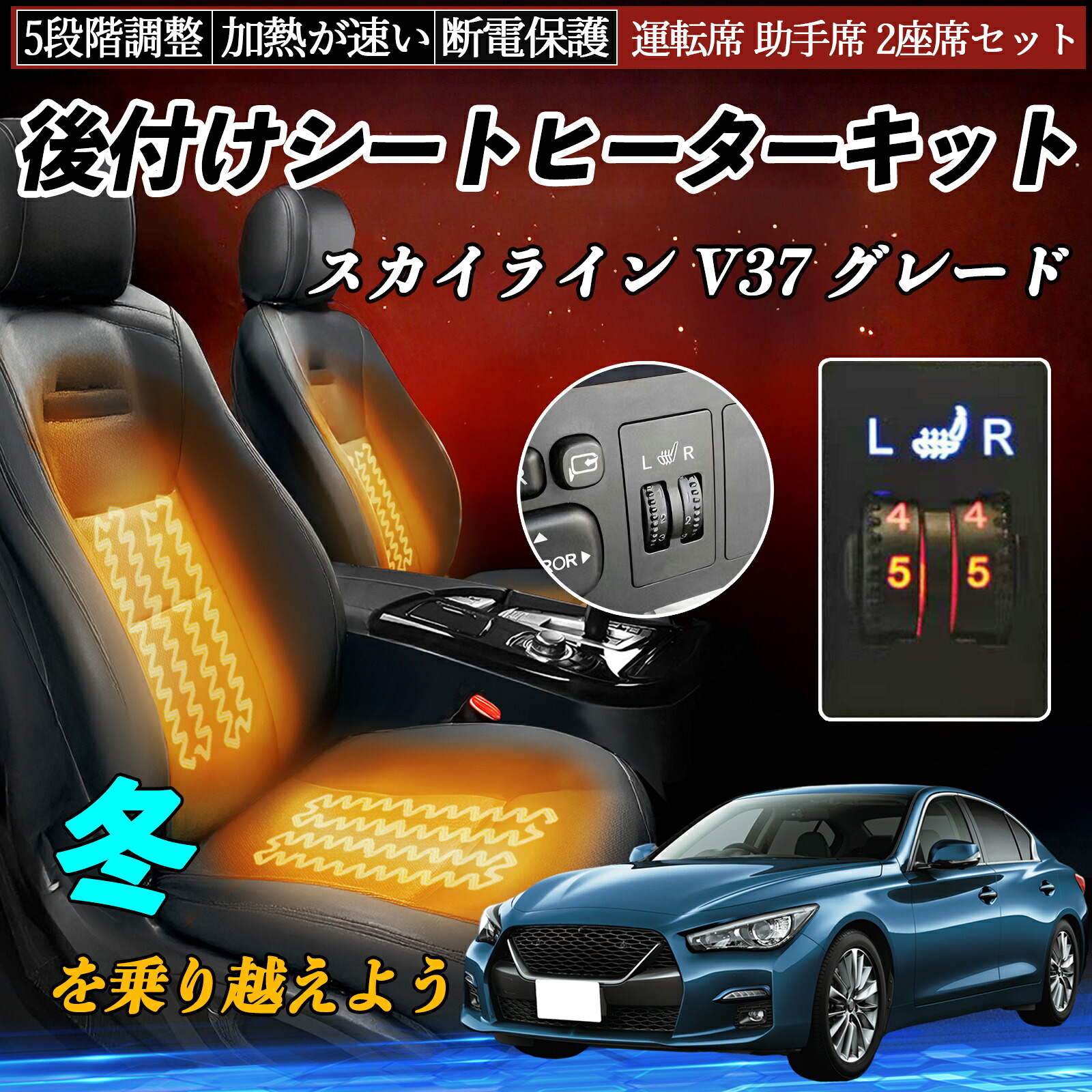 日産 スカイライン V37 グレード 後付け シートヒーターキット シート ヒーター スイッチ ダイヤル調整 5段階調整 運転席 助手席セット TiCar|TiCar店