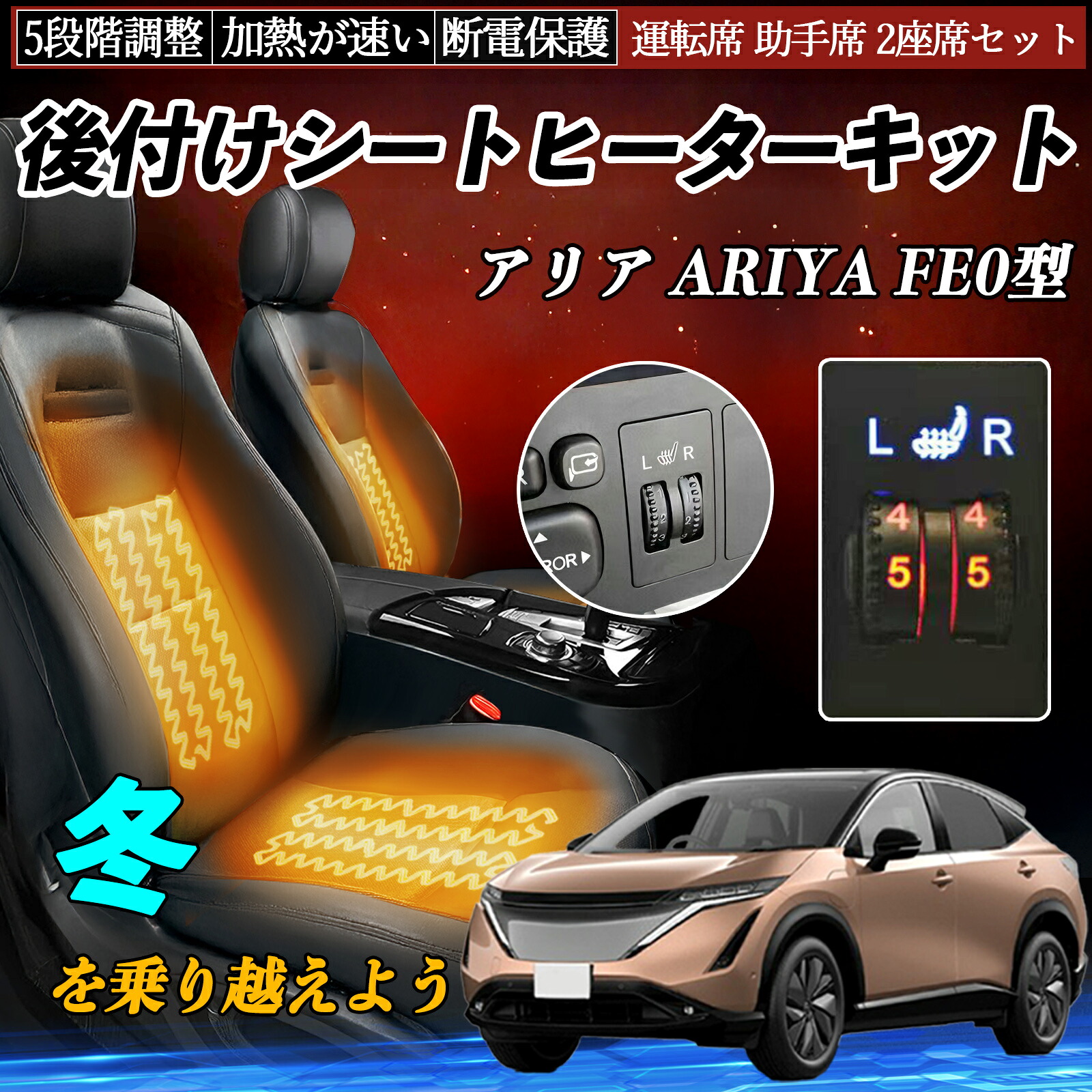 日産 アリア ARIYA FE0型 後付け シートヒーターキット シート ヒーター スイッチ ダイヤル調整 5段階調整 運転席 助手席セット TiCar｜TiCar店