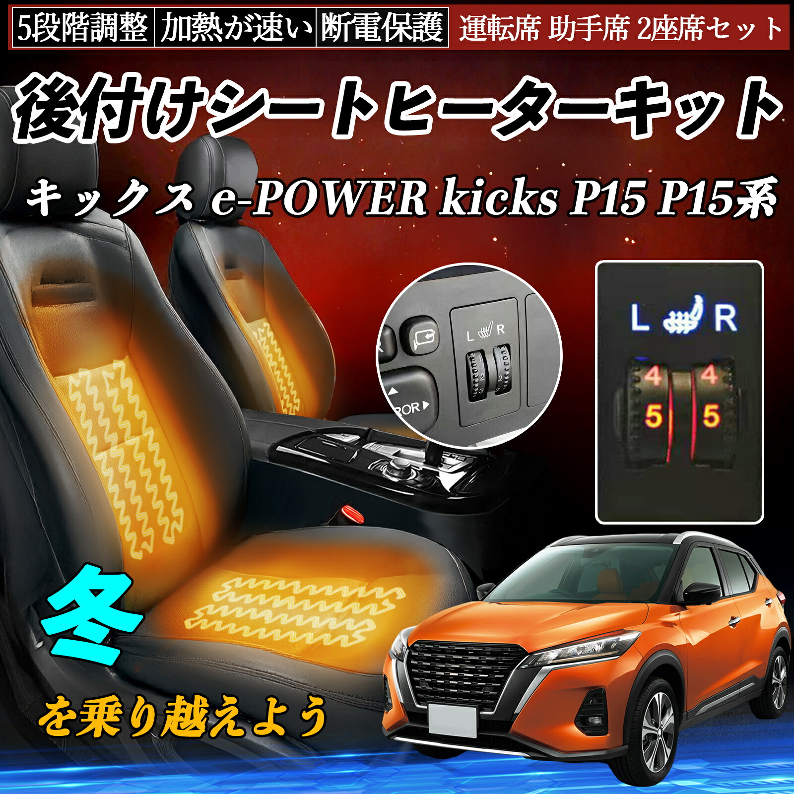 日産 キックス e-POWER kicks P15 P15系 後付け シートヒーターキット シート ヒーター スイッチ ダイヤル調整 5段階調整 運転席 助手席セット TiCar｜TiCar店