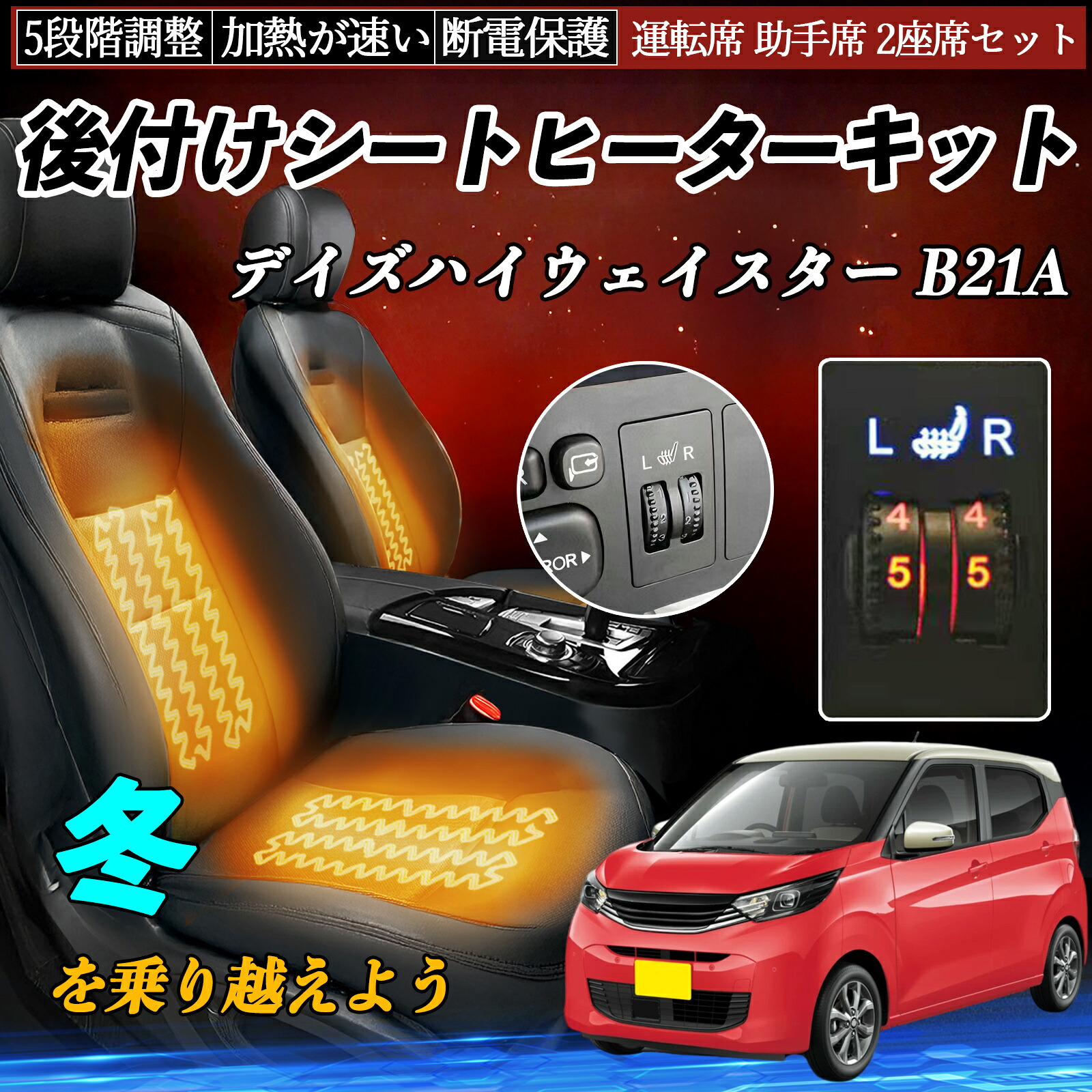 日産 デイズハイウェイスター B21A 後付け シートヒーターキット シート ヒーター スイッチ ダイヤル調整 5段階調整 運転席 助手席セット TiCar|TiCar店