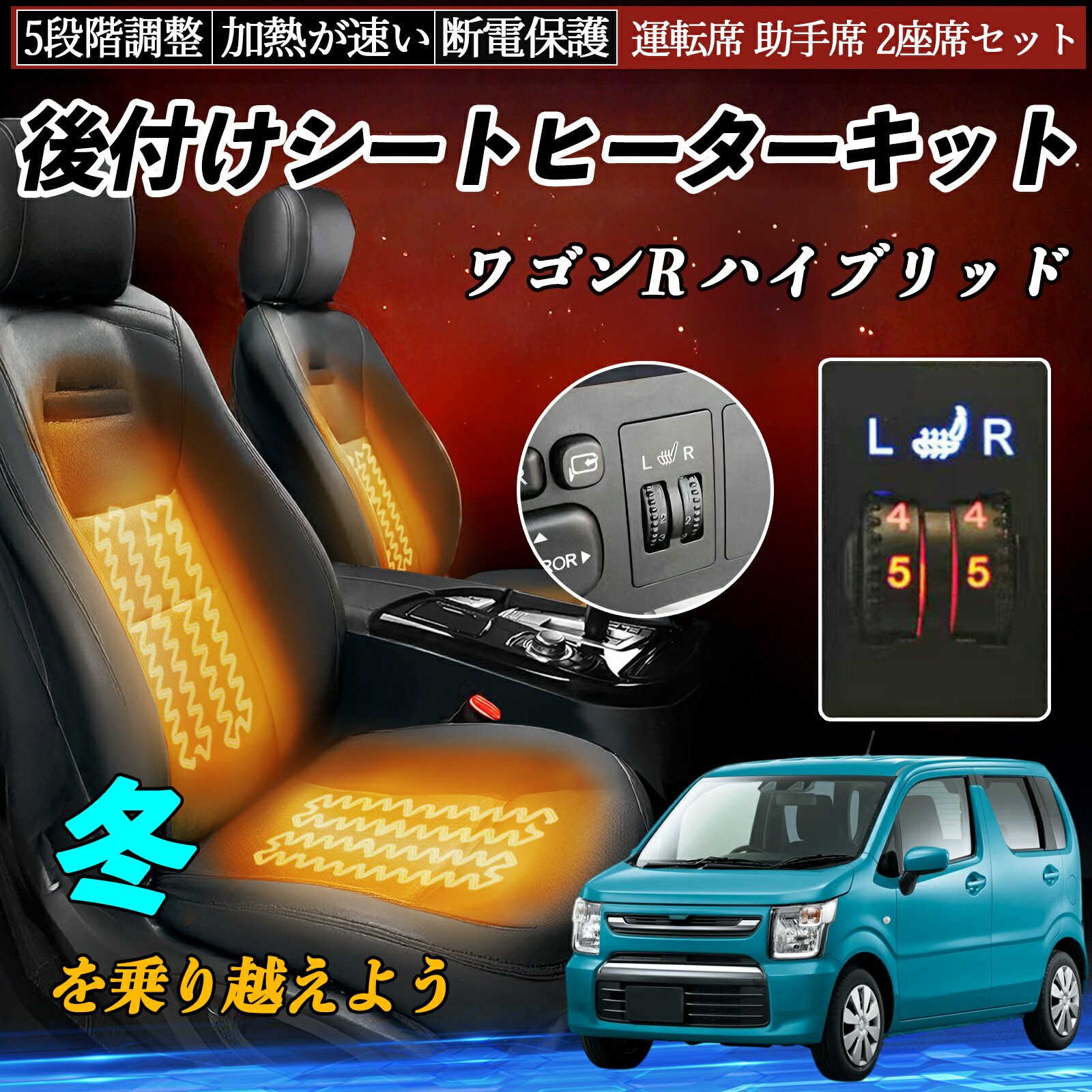 スズキ ワゴンR ハイブリッド 後付け シートヒーターキット シート ヒーター スイッチ ダイヤル調整 5段階調整 運転席 助手席セット TiCar|TiCar店