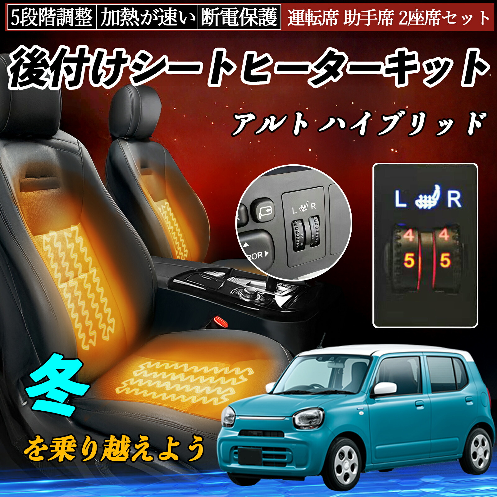 スズキ アルト ハイブリッド 後付け シートヒーターキット シート ヒーター スイッチ ダイヤル調整 5段階調整 運転席 助手席セット TiCar|TiCar店