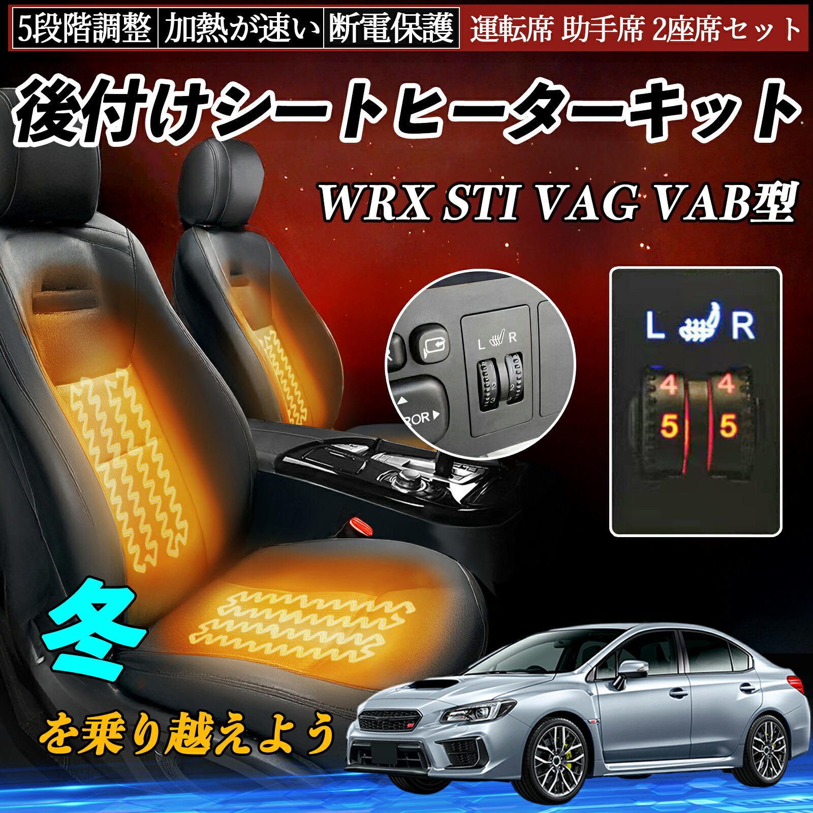 スバル WRX STI VAG VAB型 後付け シートヒーターキット シート ヒーター スイッチ ダイヤル調整 5段階調整 運転席 助手席セット TiCar|TiCar店