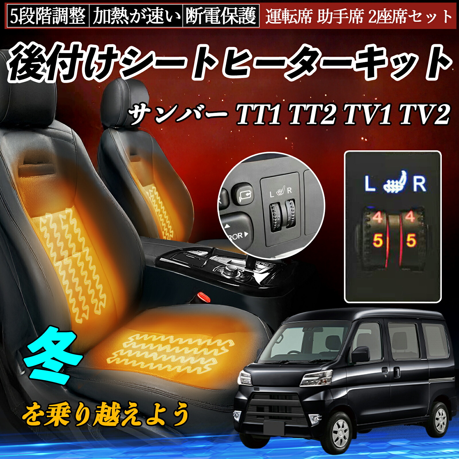 スバル サンバー TT1 TT2 TV1 TV2 後付け シートヒーターキット シート ヒーター スイッチ ダイヤル調整 5段階調整 運転席 助手席セット TiCar｜TiCar店
