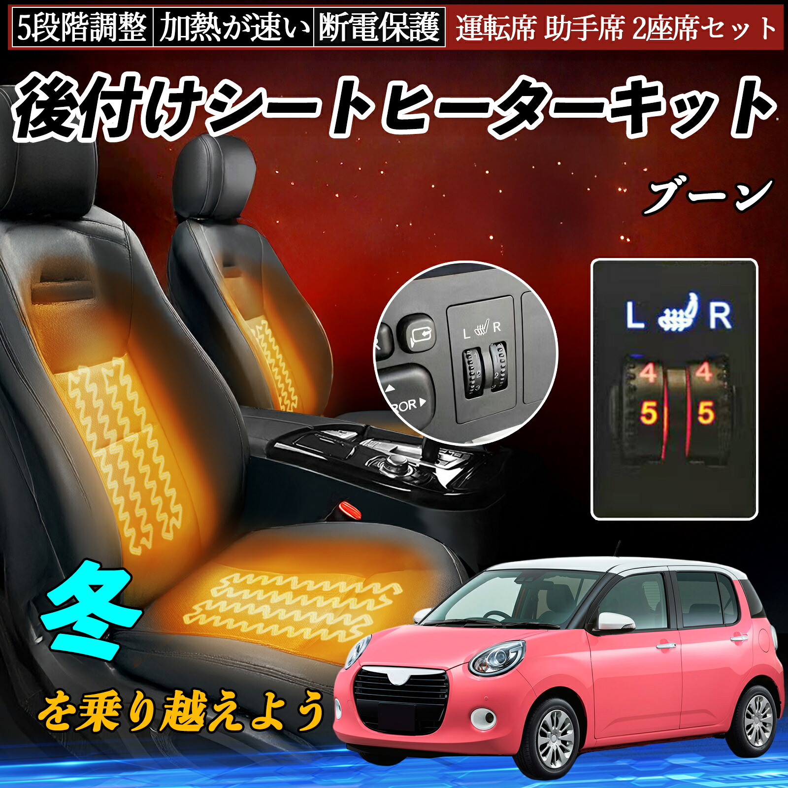 ダイハツ ブーン 後付け シートヒーターキット シート ヒーター スイッチ ダイヤル調整 5段階調整 運転席 助手席セット TiCar|TiCar店