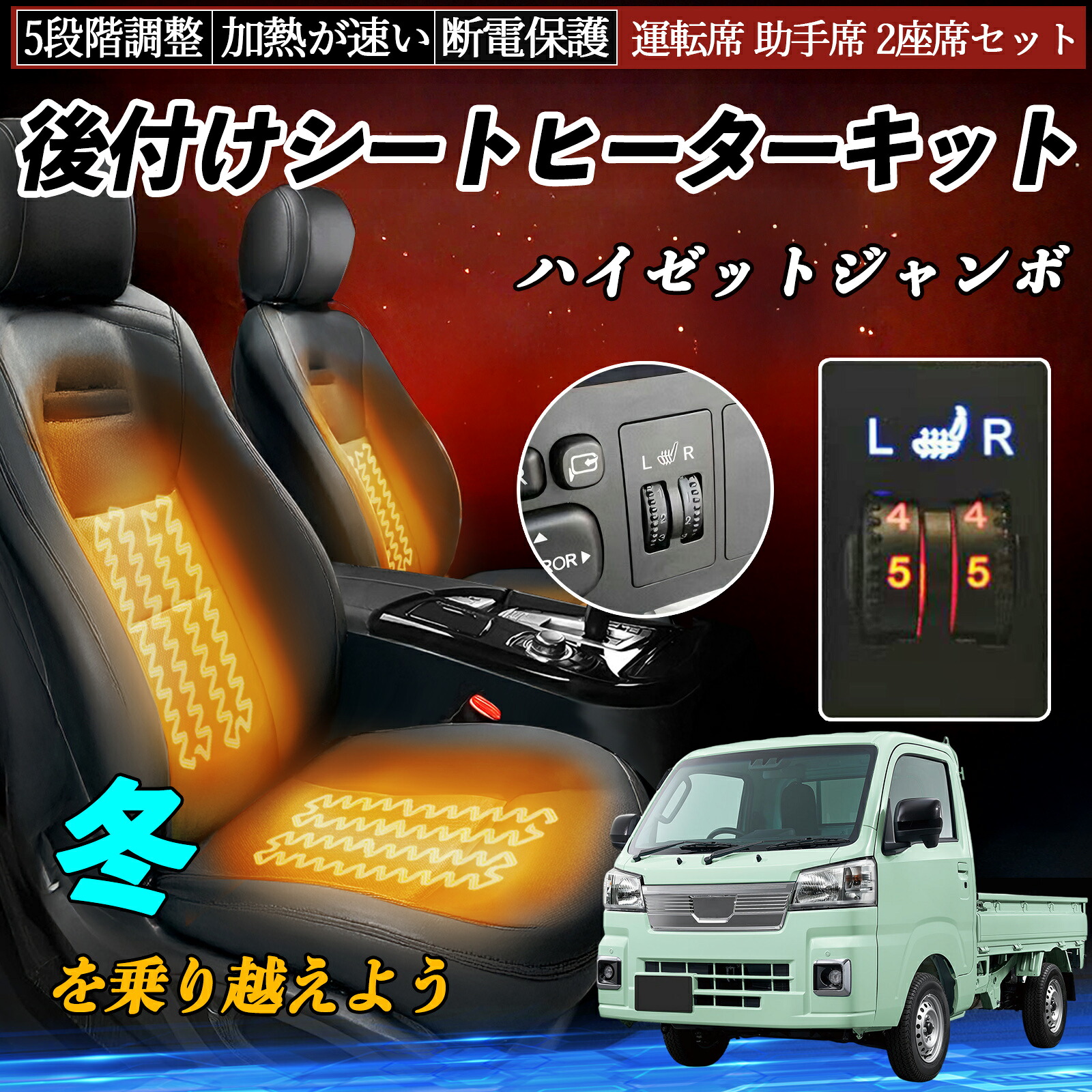 ダイハツ ハイゼットジャンボ 後付け シートヒーターキット シート ヒーター スイッチ ダイヤル調整 5段階調整 運転席 助手席セット TiCar|TiCar店