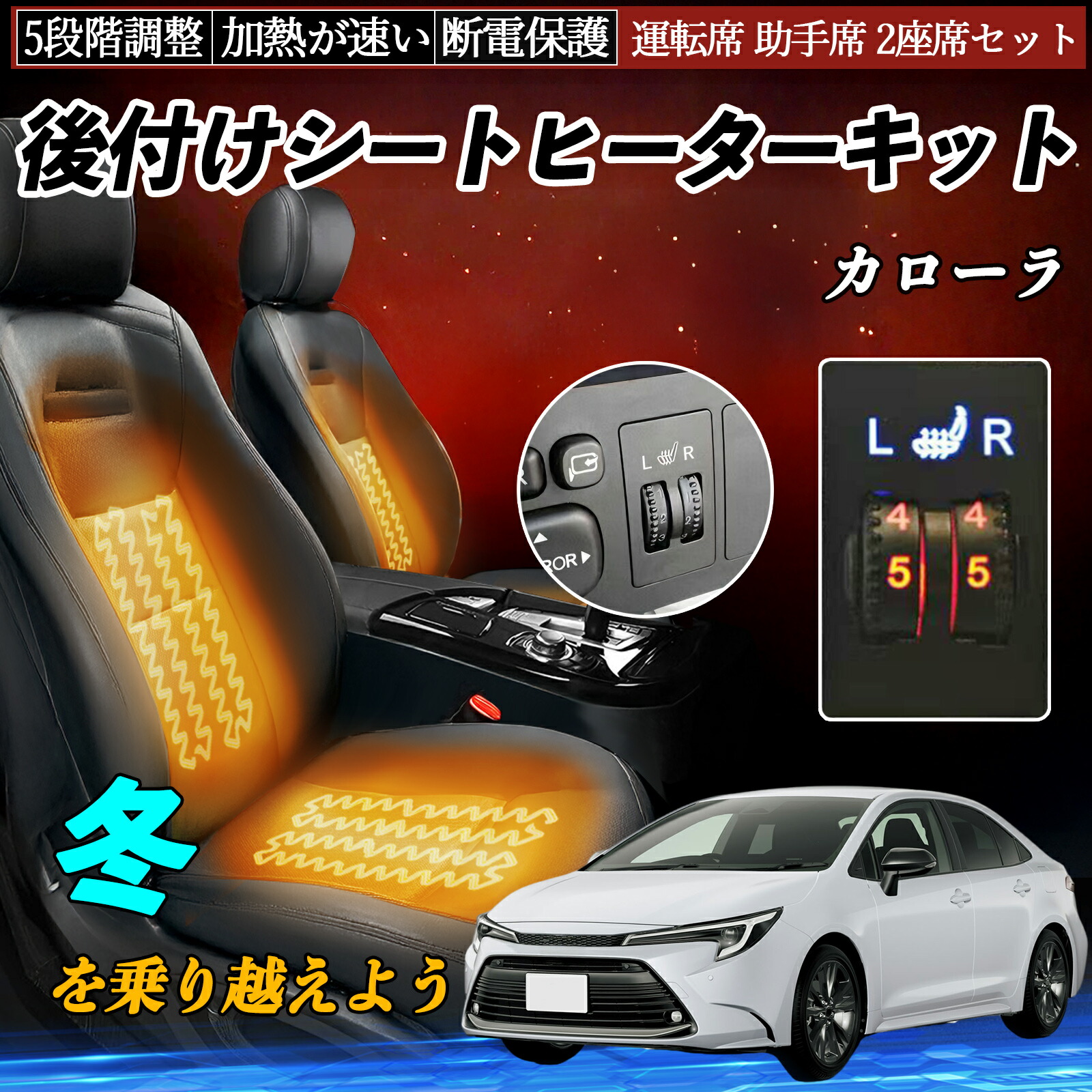トヨタ カローラ 後付け シートヒーターキット シート ヒーター スイッチ ダイヤル調整 5段階調整 運転席 助手席セット TiCar|TiCar店