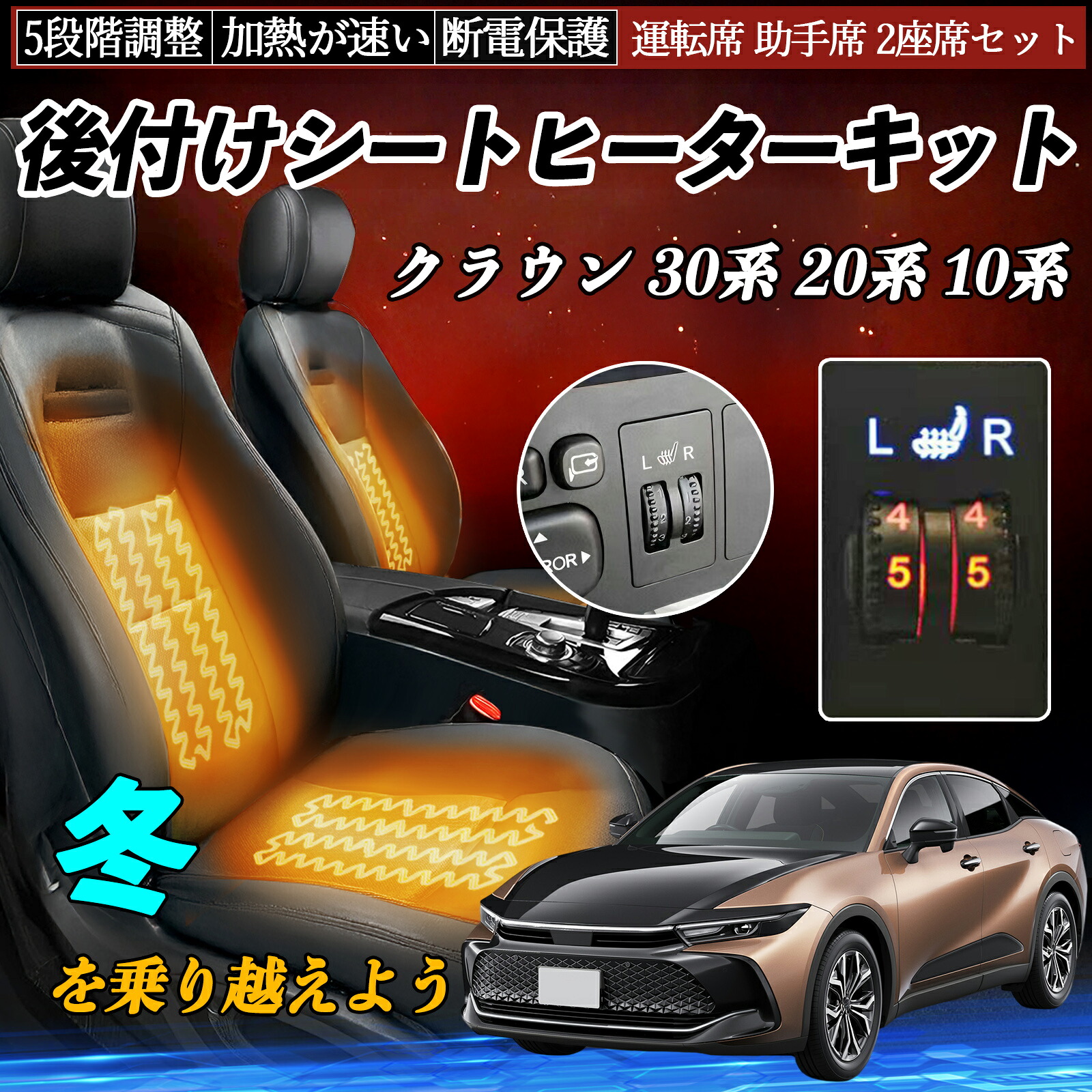 トヨタ クラウン 30系 20系 10系 後付け シートヒーターキット シート ヒーター スイッチ ダイヤル調整 5段階調整 運転席 助手席セット TiCar|TiCar店