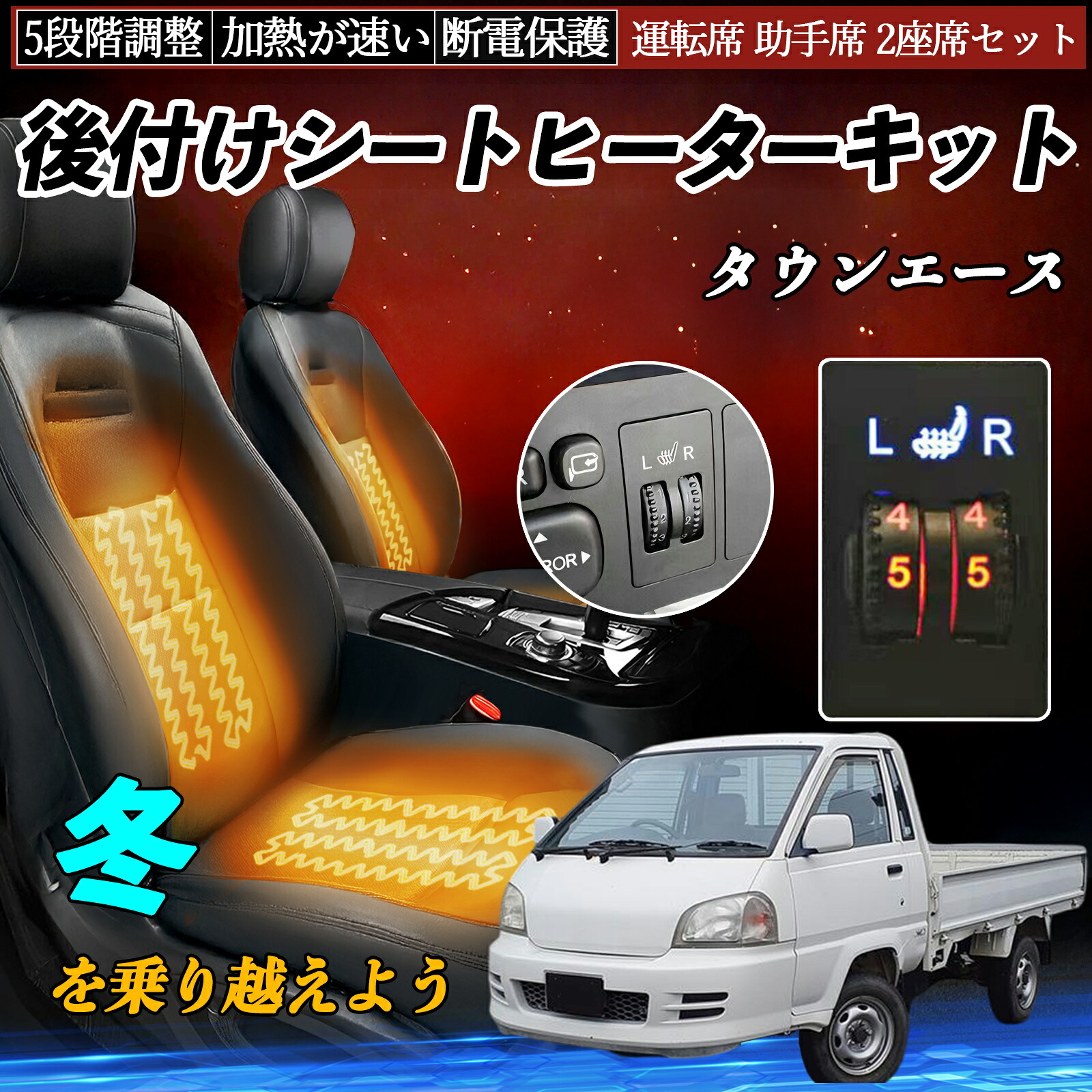 トヨタ タウンエース 後付け シートヒーターキット シート ヒーター スイッチ ダイヤル調整 5段階調整 運転席 助手席セット TiCar|TiCar店