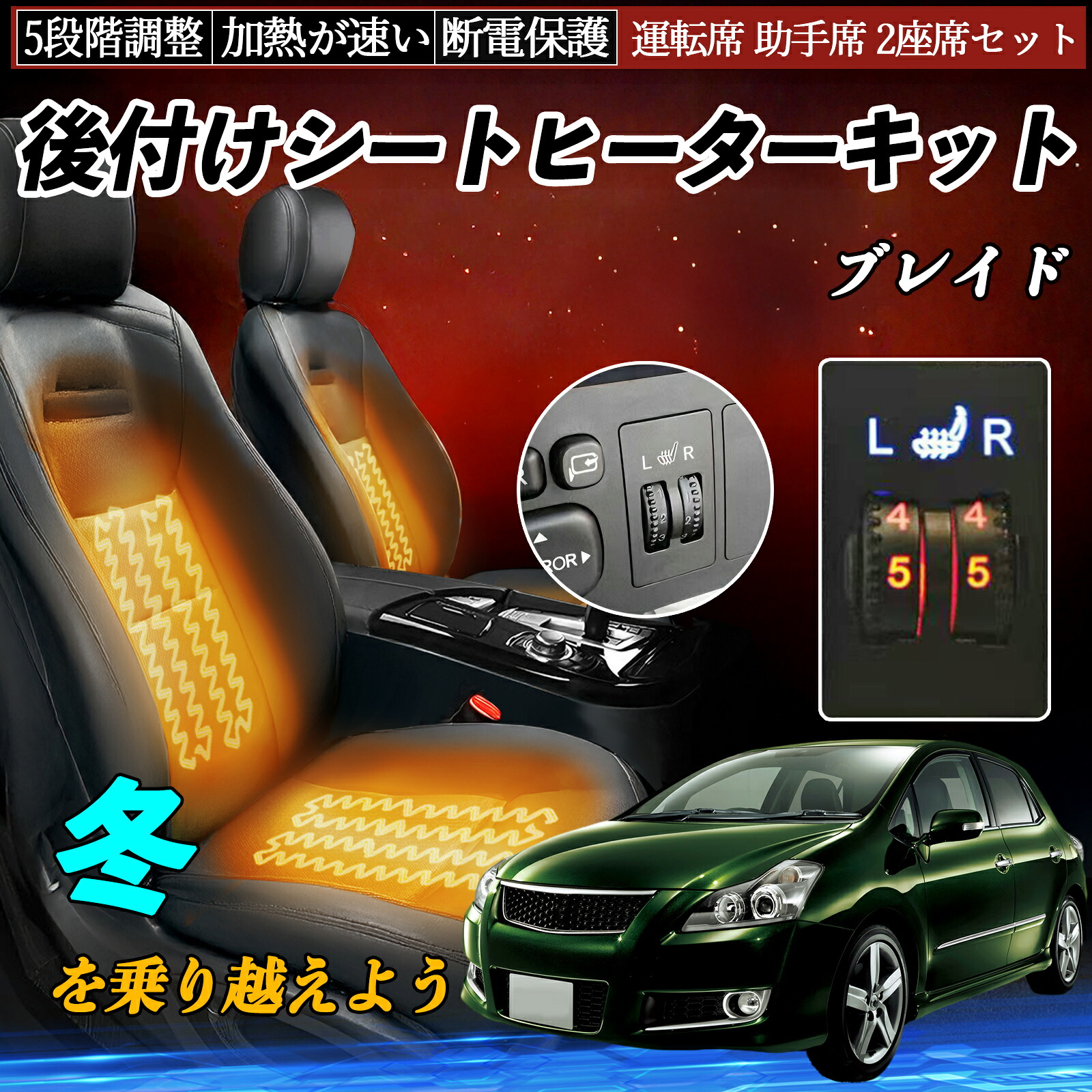 トヨタ ブレイド 後付け シートヒーターキット シート ヒーター スイッチ ダイヤル調整 5段階調整 運転席 助手席セット TiCar|TiCar店