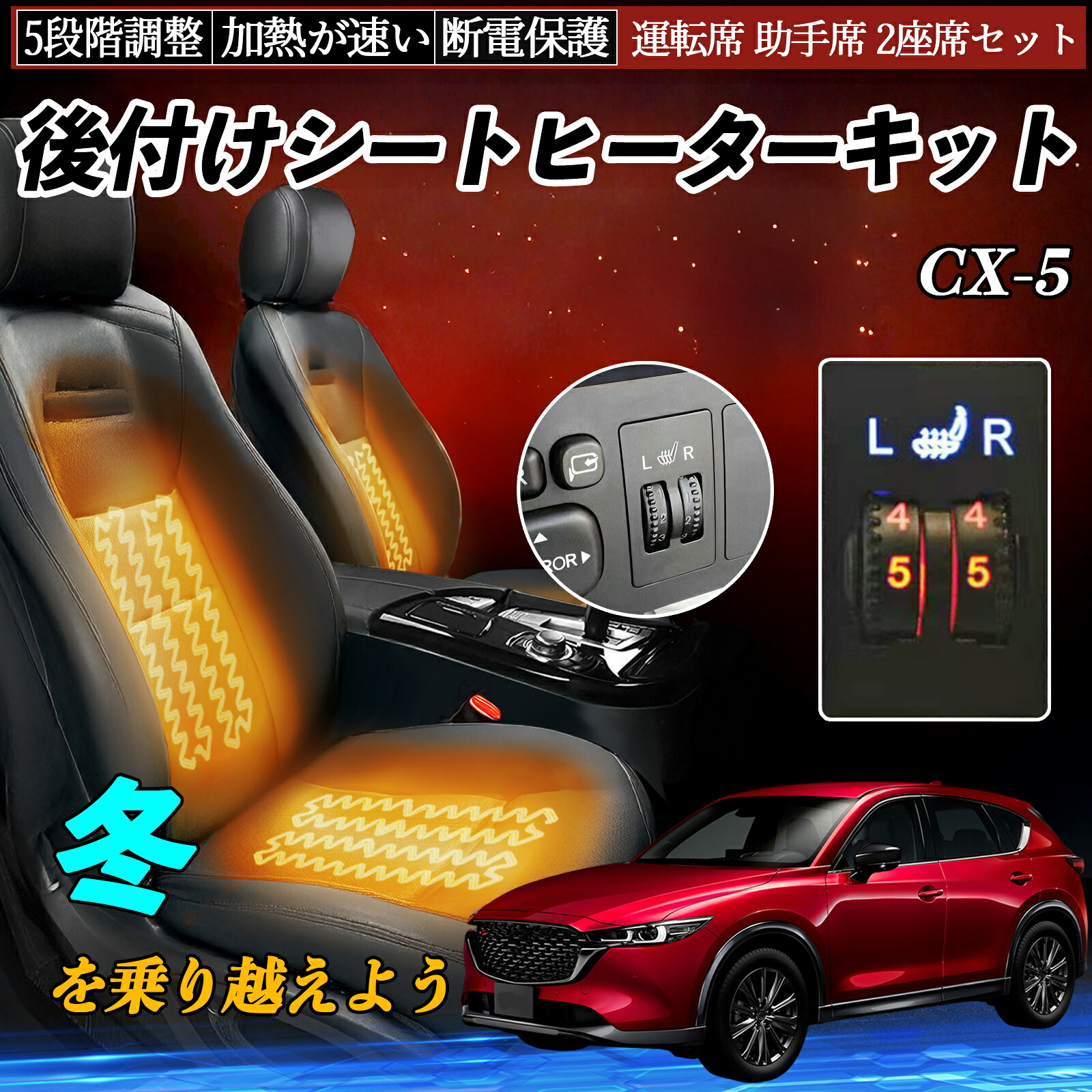マツダ CX-5 後付け シートヒーターキット シート ヒーター スイッチ ダイヤル調整 5段階調整 運転席 助手席セット TiCar|TiCar店
