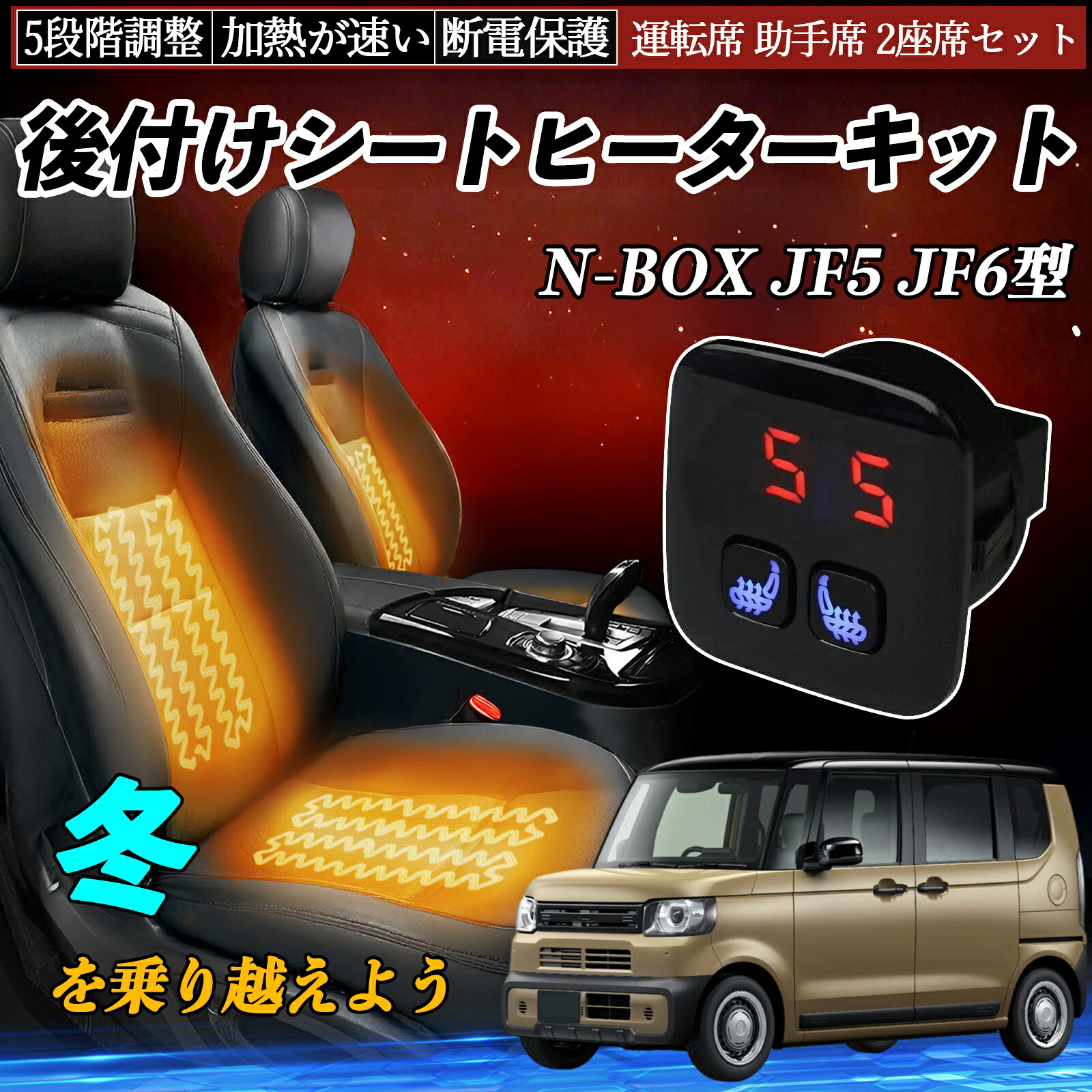 【ポイント10倍 送料無料】本田 N-BOX JF5 JF6型 後付け シートヒーターキット シート ヒーター スイッチ 5段階調整 暖かい 運転席 助手席 2座席セット TiCar