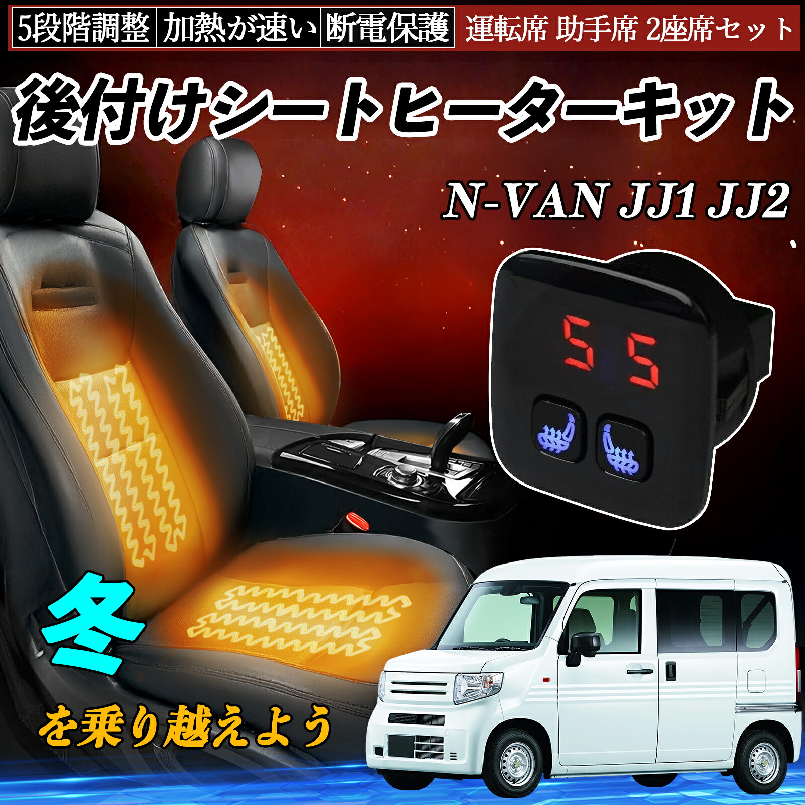本田 N-VAN JJ1 JJ2 後付け シートヒーターキット シート ヒーター スイッチ 5段階調整 暖かい 運転席 助手席 2座席セット TiCar｜TiCar店